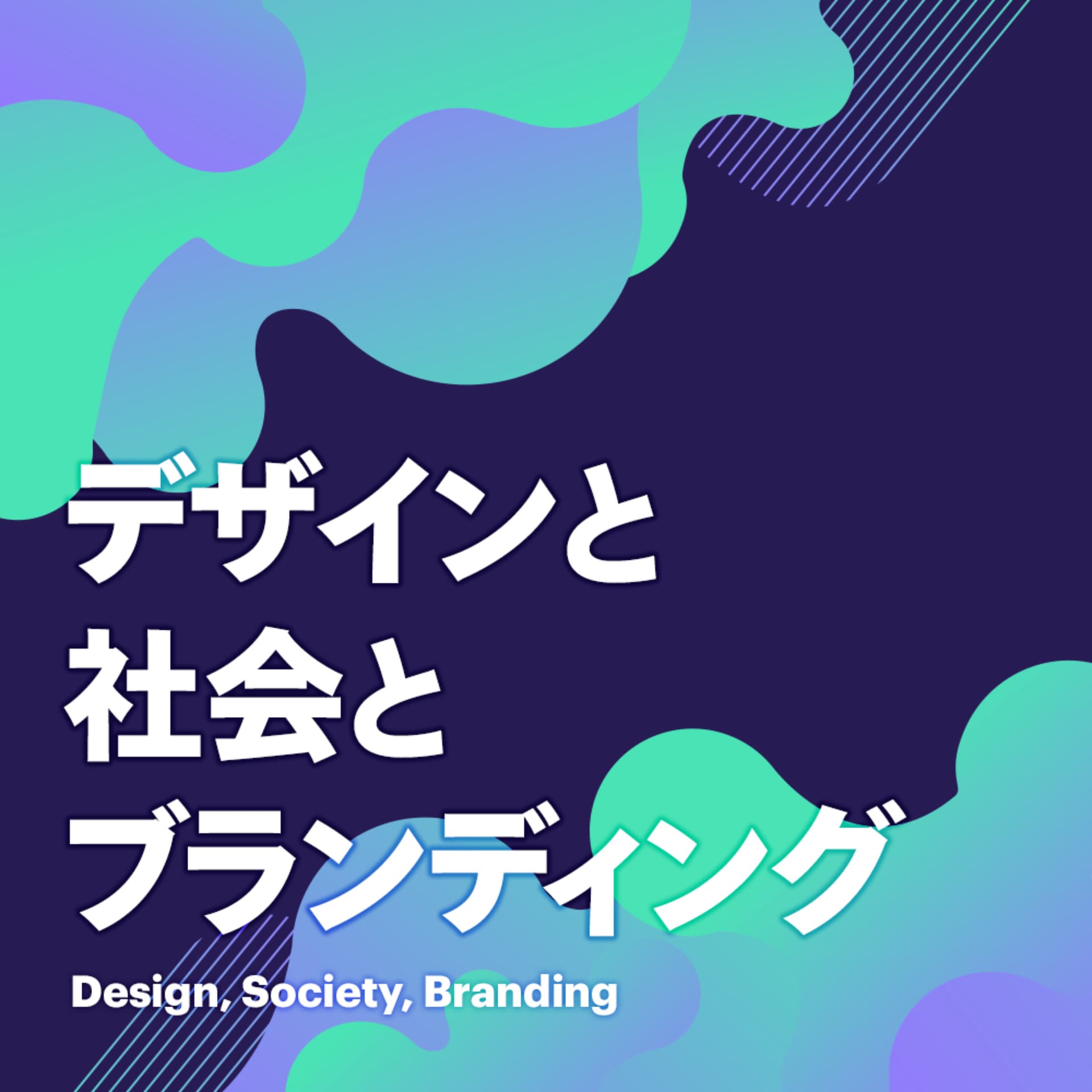 デザインと社会 - Podcasts
