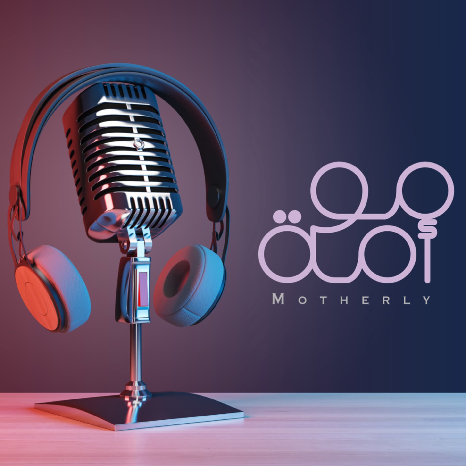 امومة - Podcasts
