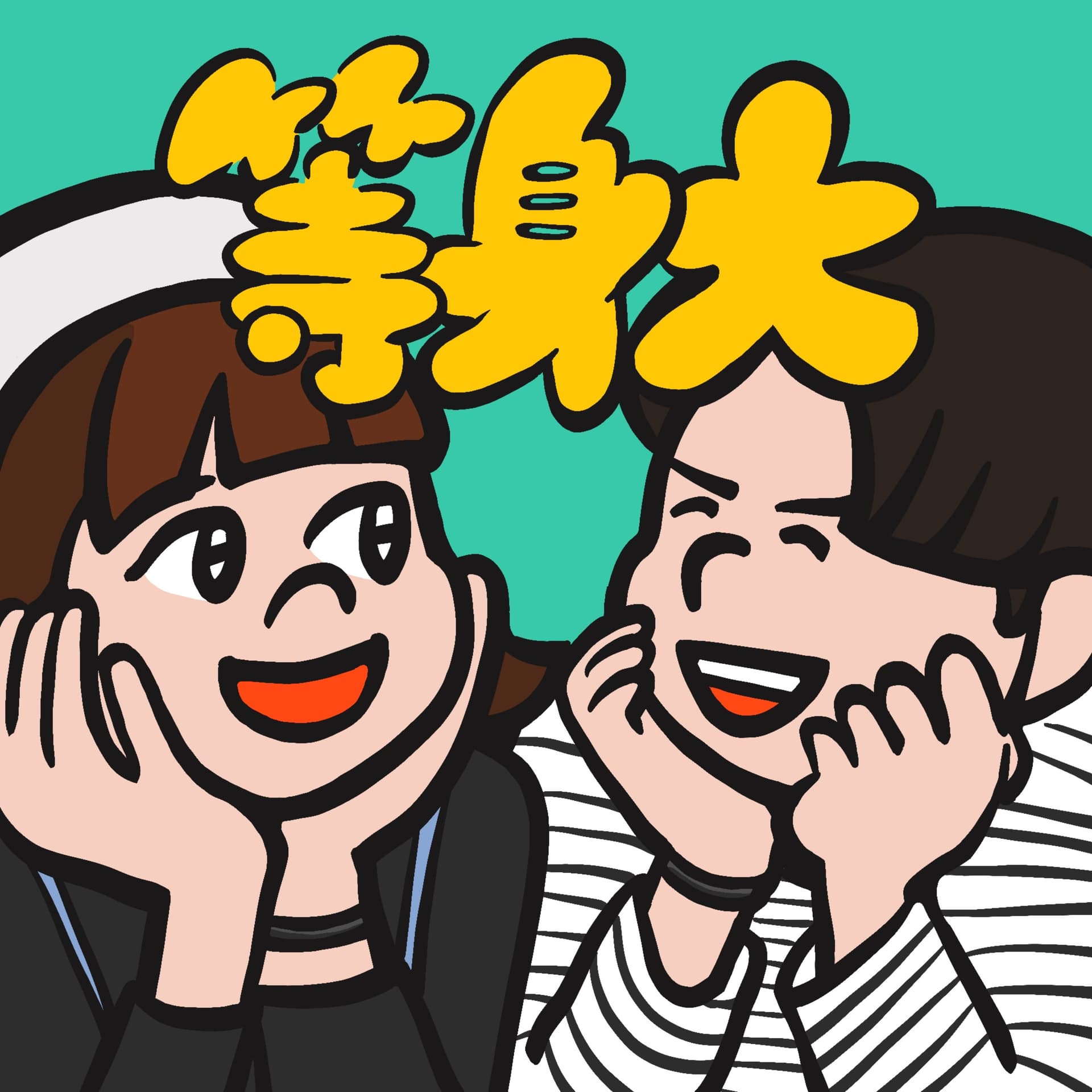 等身大カップルの語りごと - Podcasts
