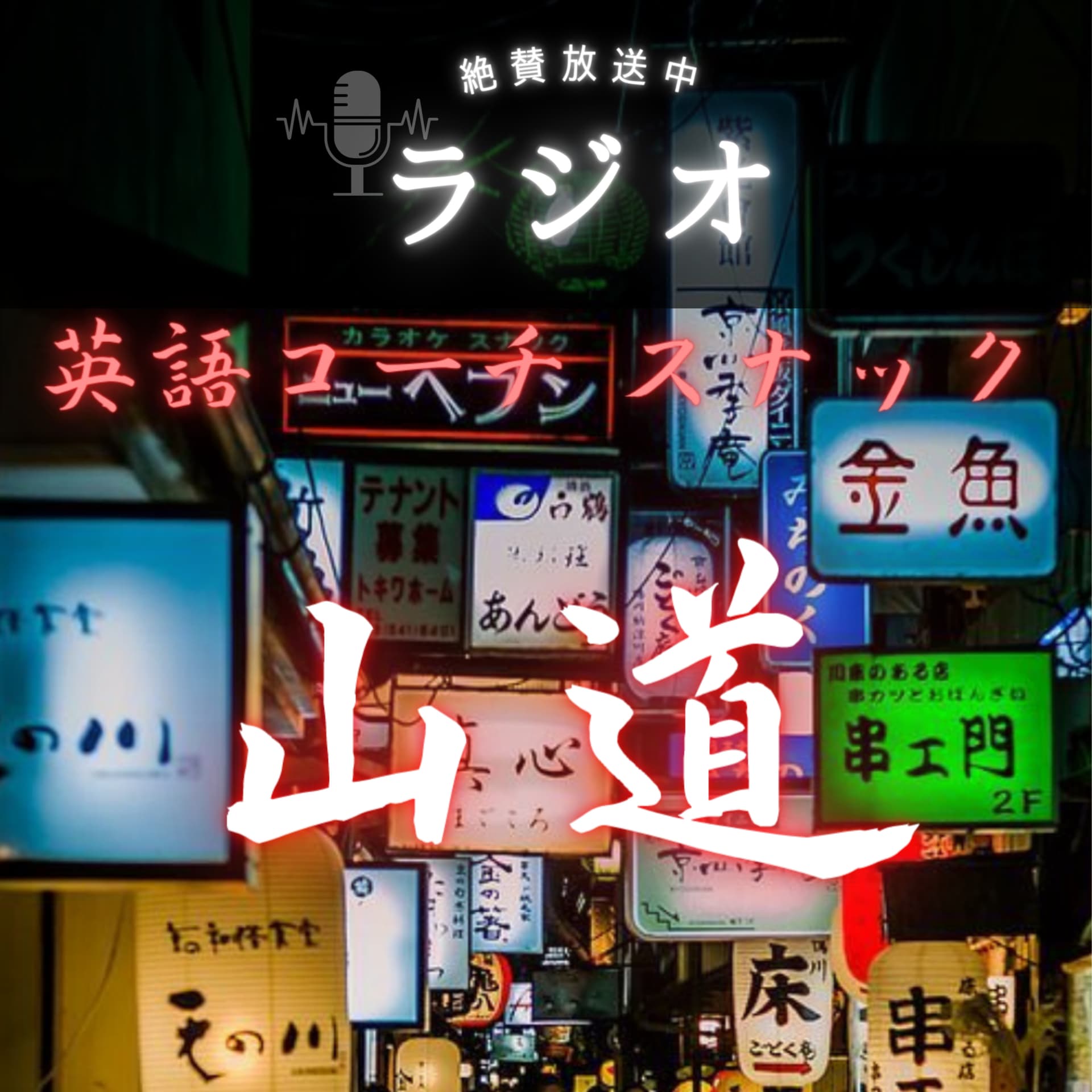 英語コーチスナック 山道 ラジオ - Podcasts