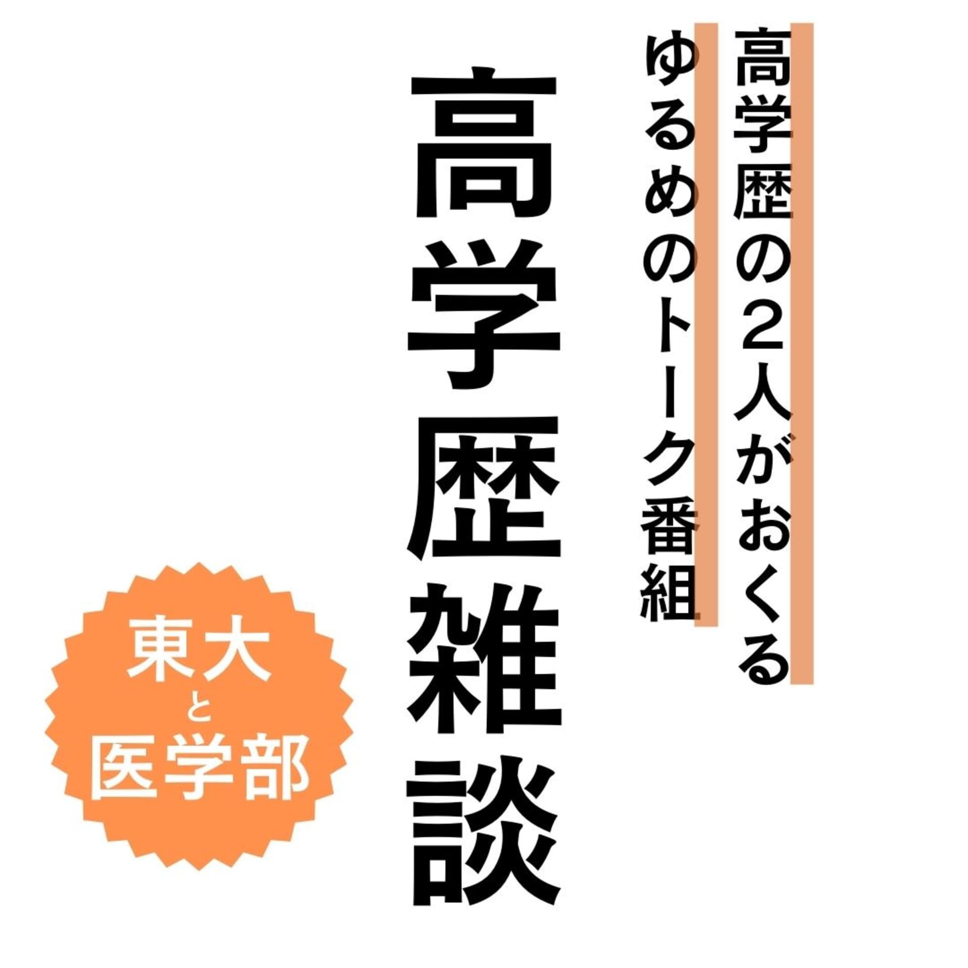 高学歴雑談 - Podcasts