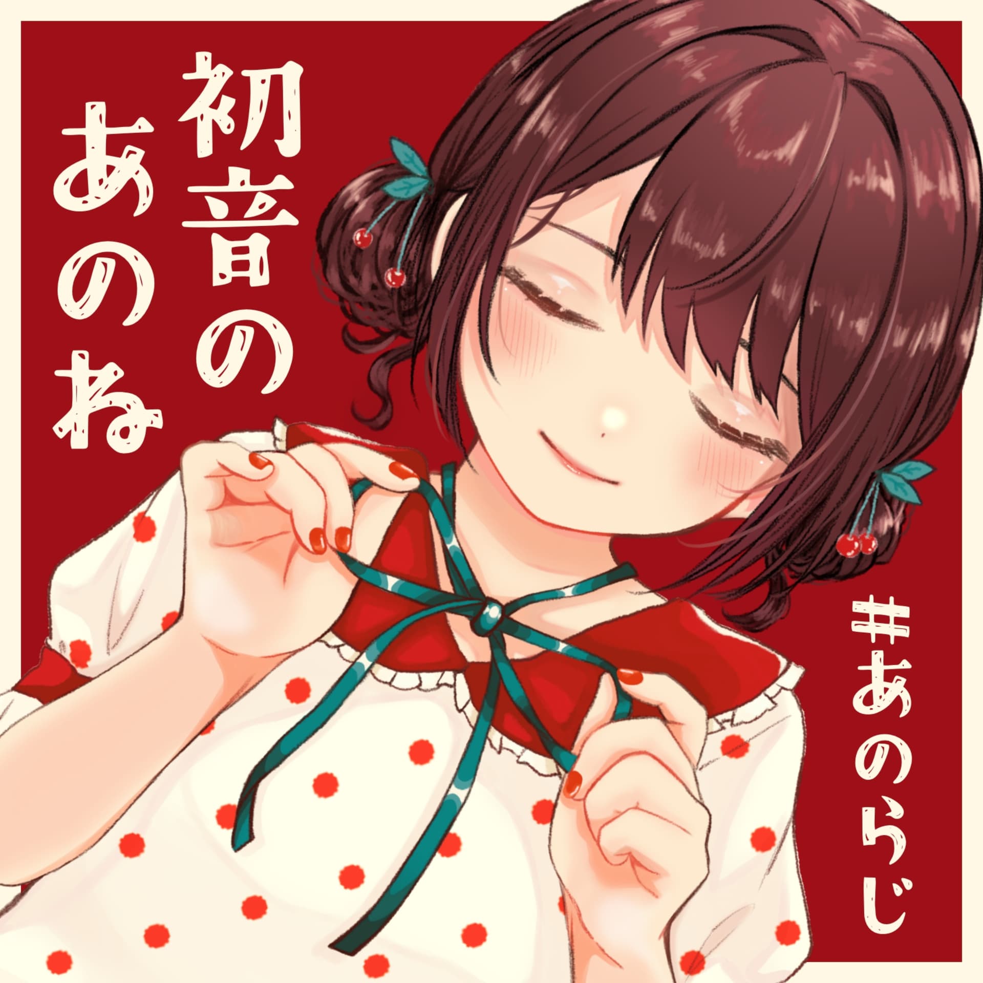 ラジオ「初音のあのね」#あのらじ