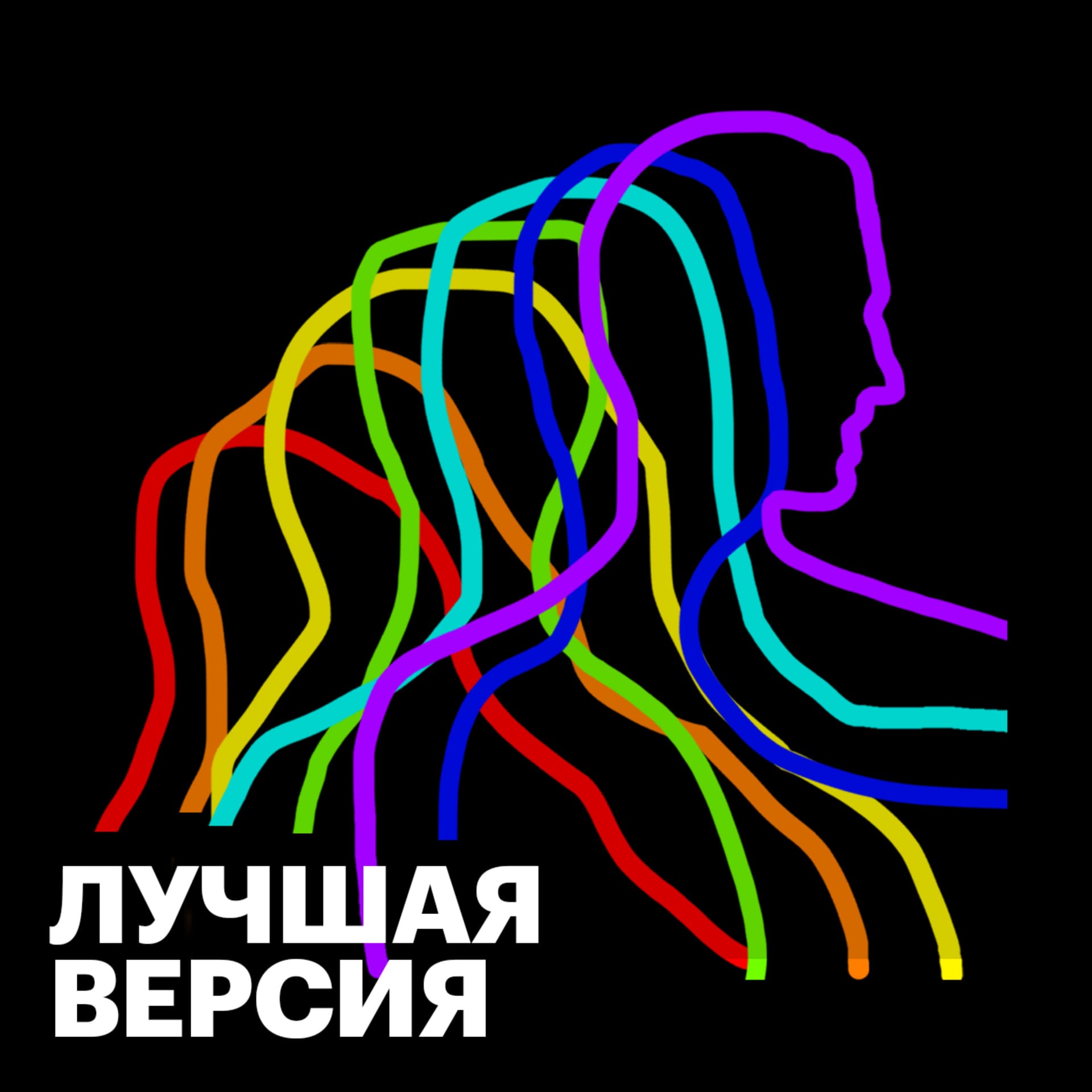 Лучшая версия - Podcasts