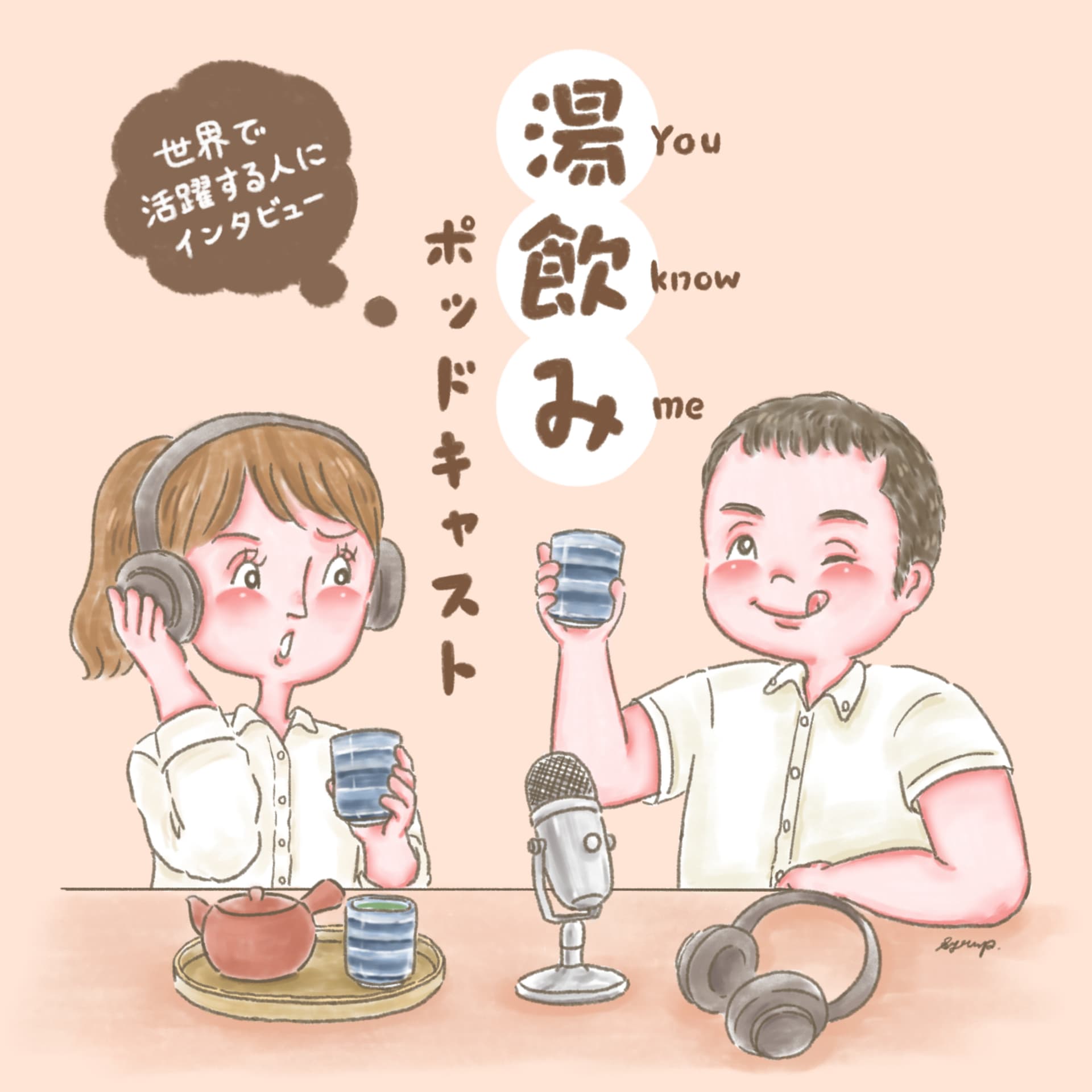 湯飲み(You Know Me)ポッドキャスト~世界で活躍する人にインタビュー~ - Podcasts