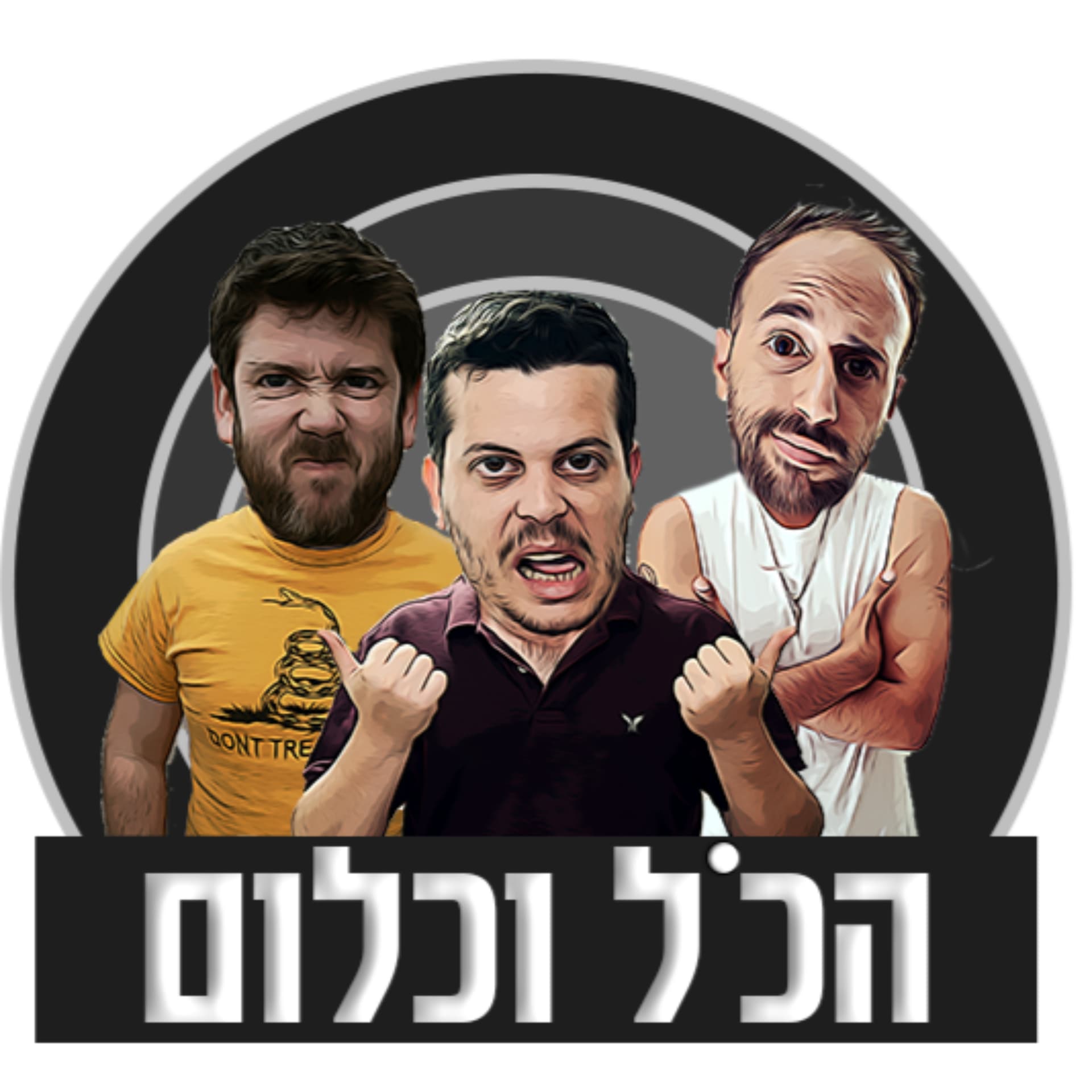 הכל וכלום - Podcasts