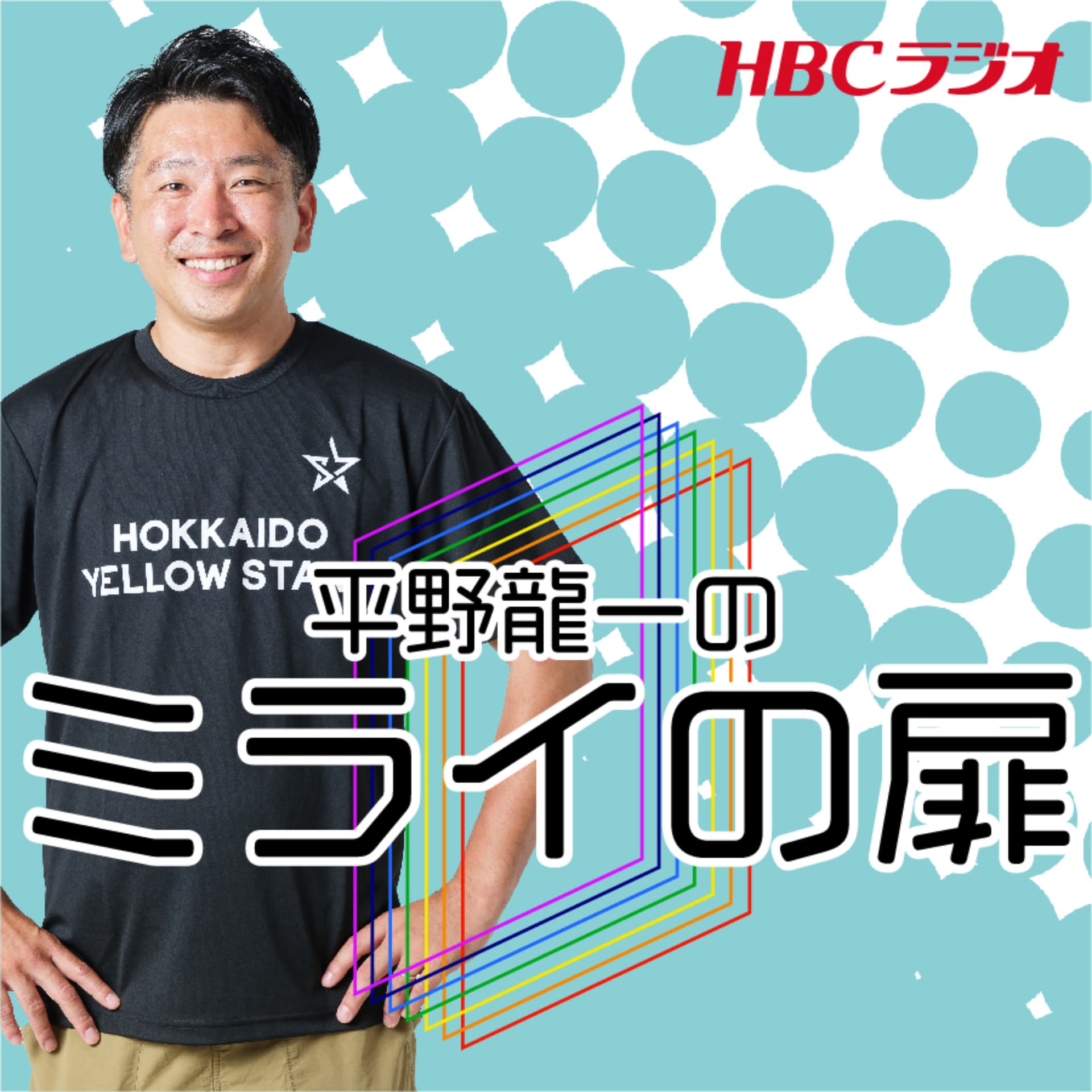 平野龍一のミライの扉 - Podcasts