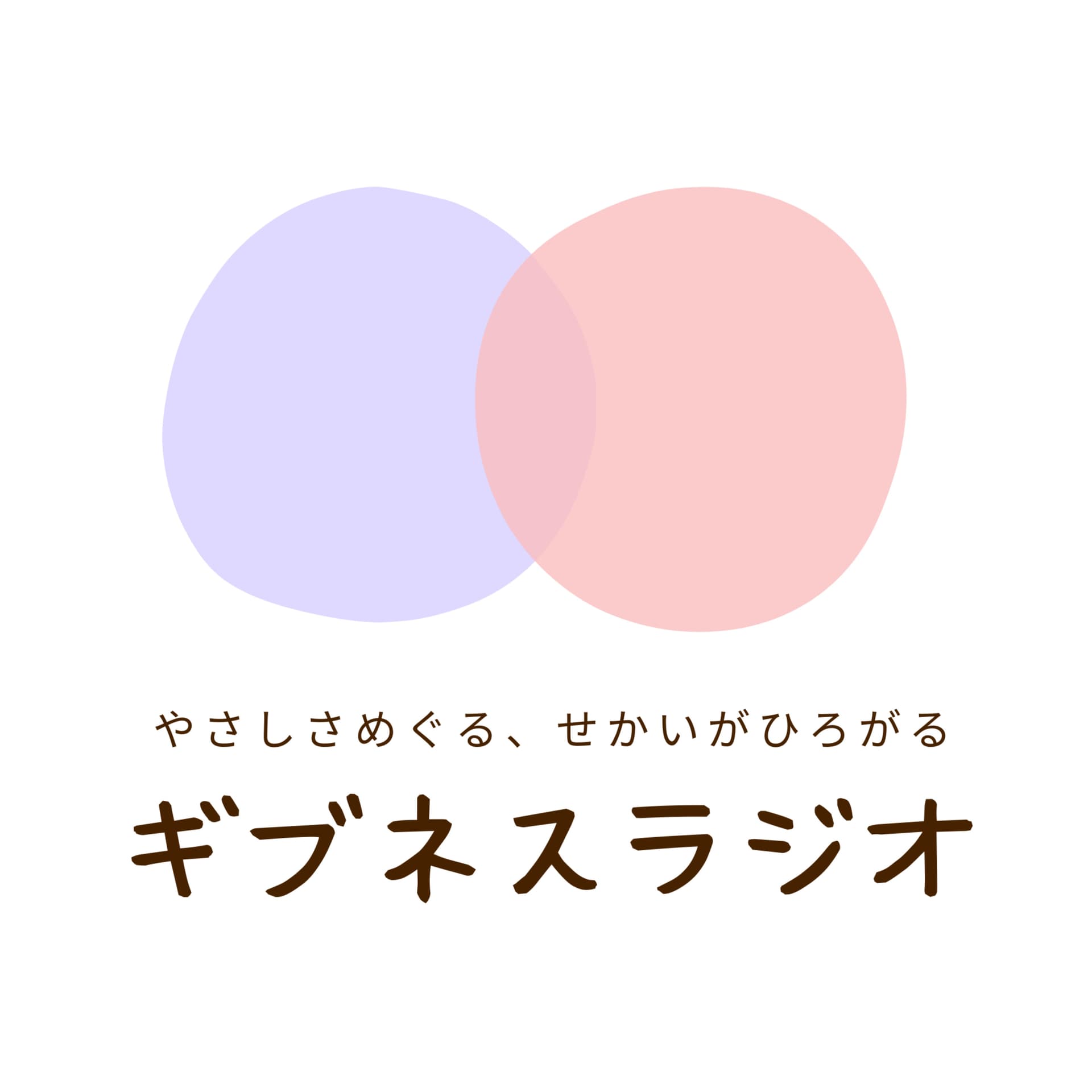 やさしさめぐる、世界がひろがる【ギブネスラジオ】 - Podcasts