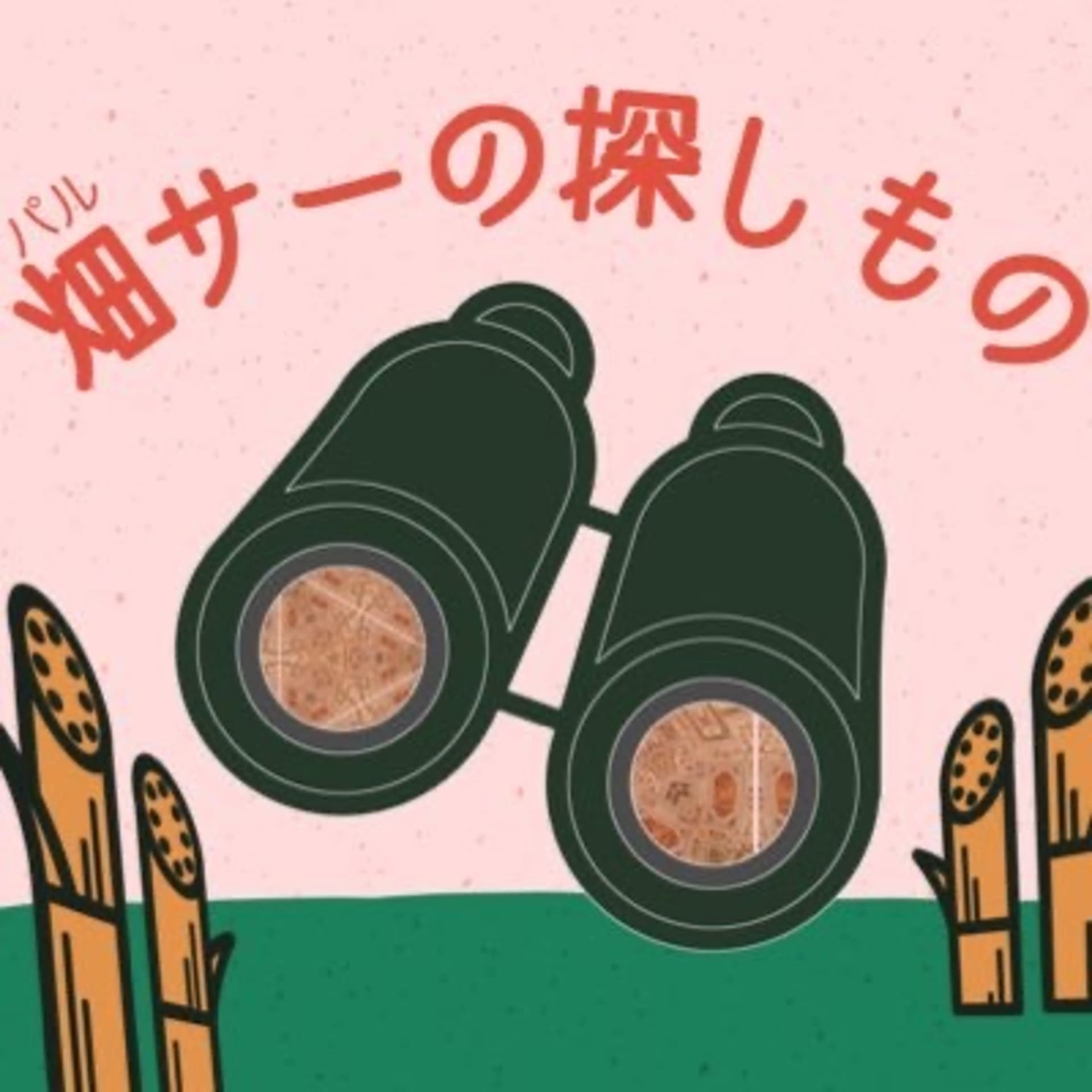 畑サーの探しもの - Podcasts