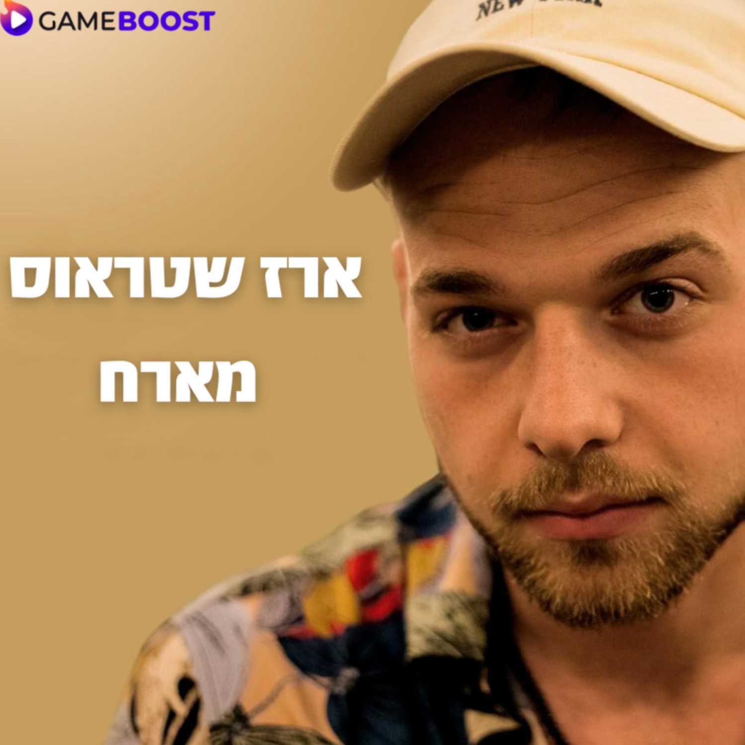 ארז שטראוס מארח - Podcasts