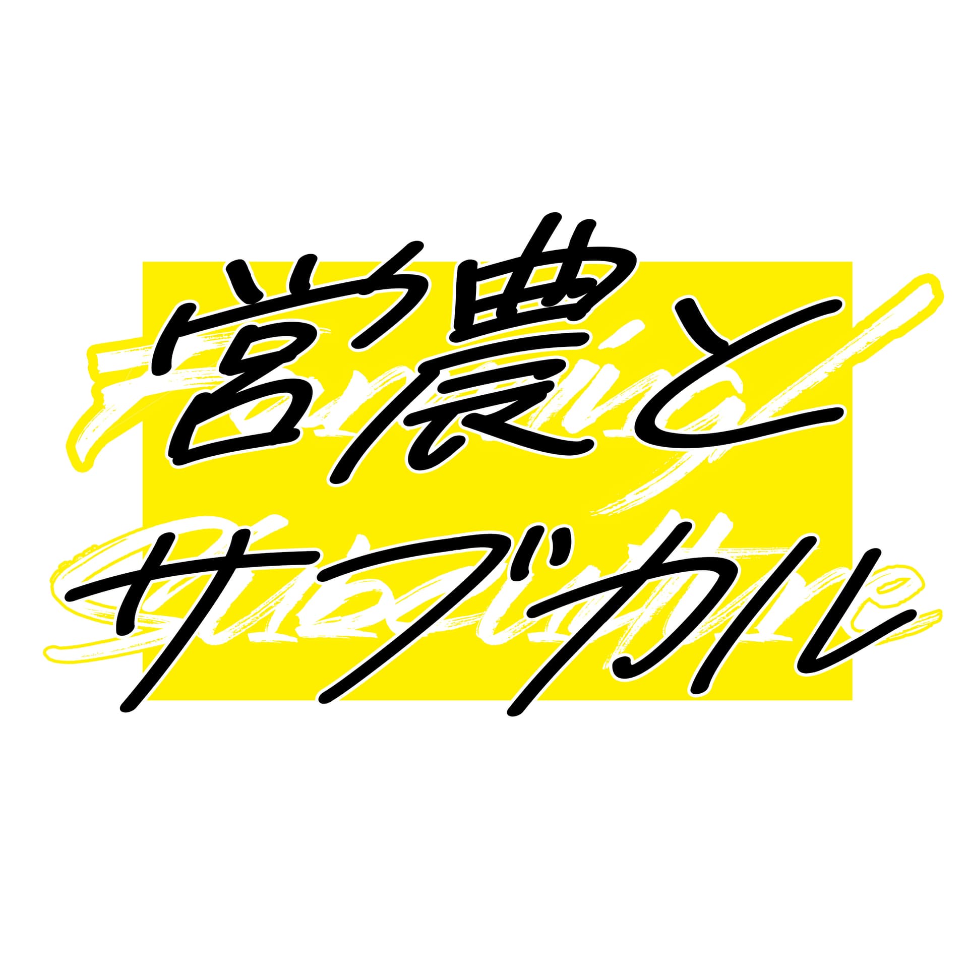 営農とサブカル - Podcasts