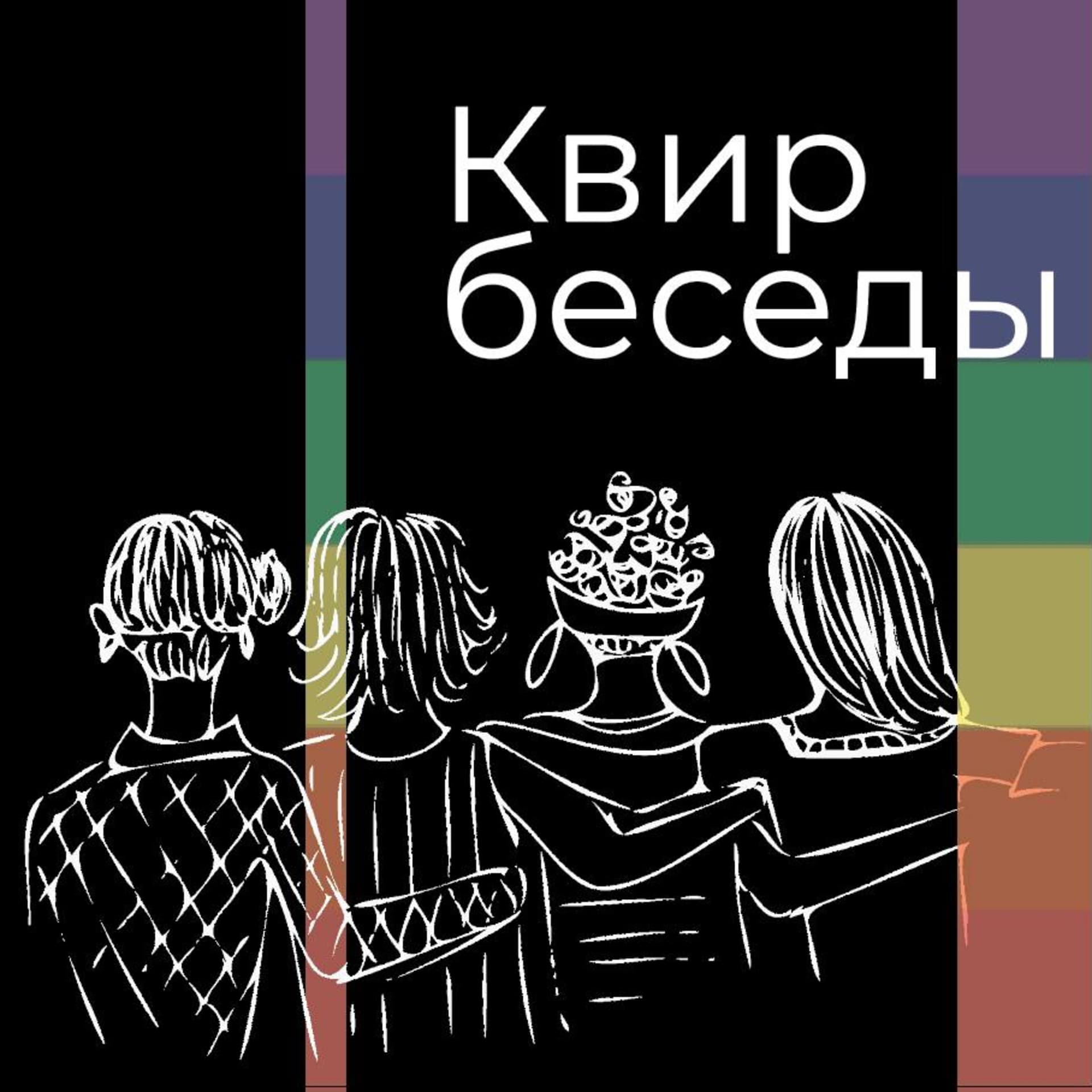 Квир-беседы - Podcasts