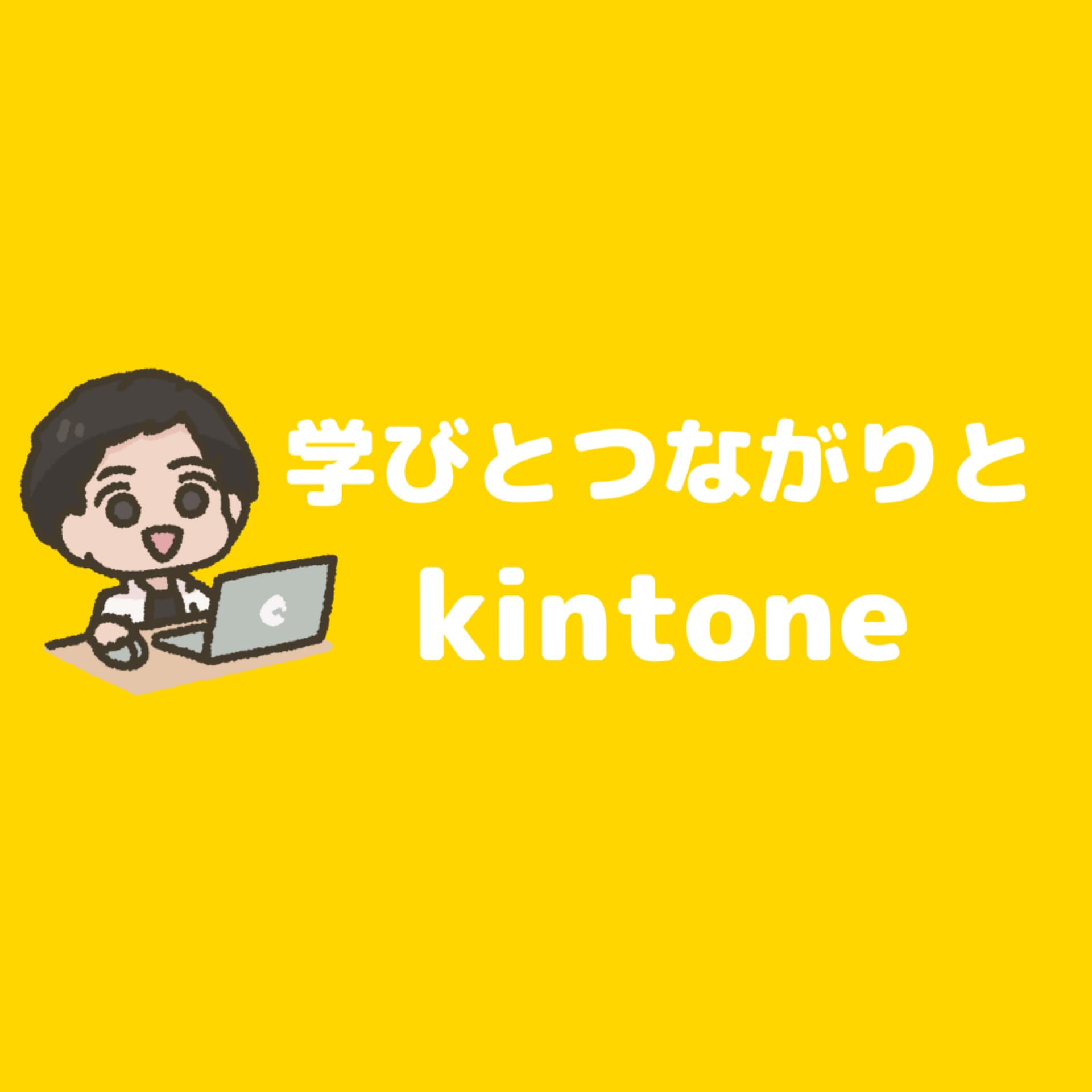 学びとつながりとキントーン - Podcasts