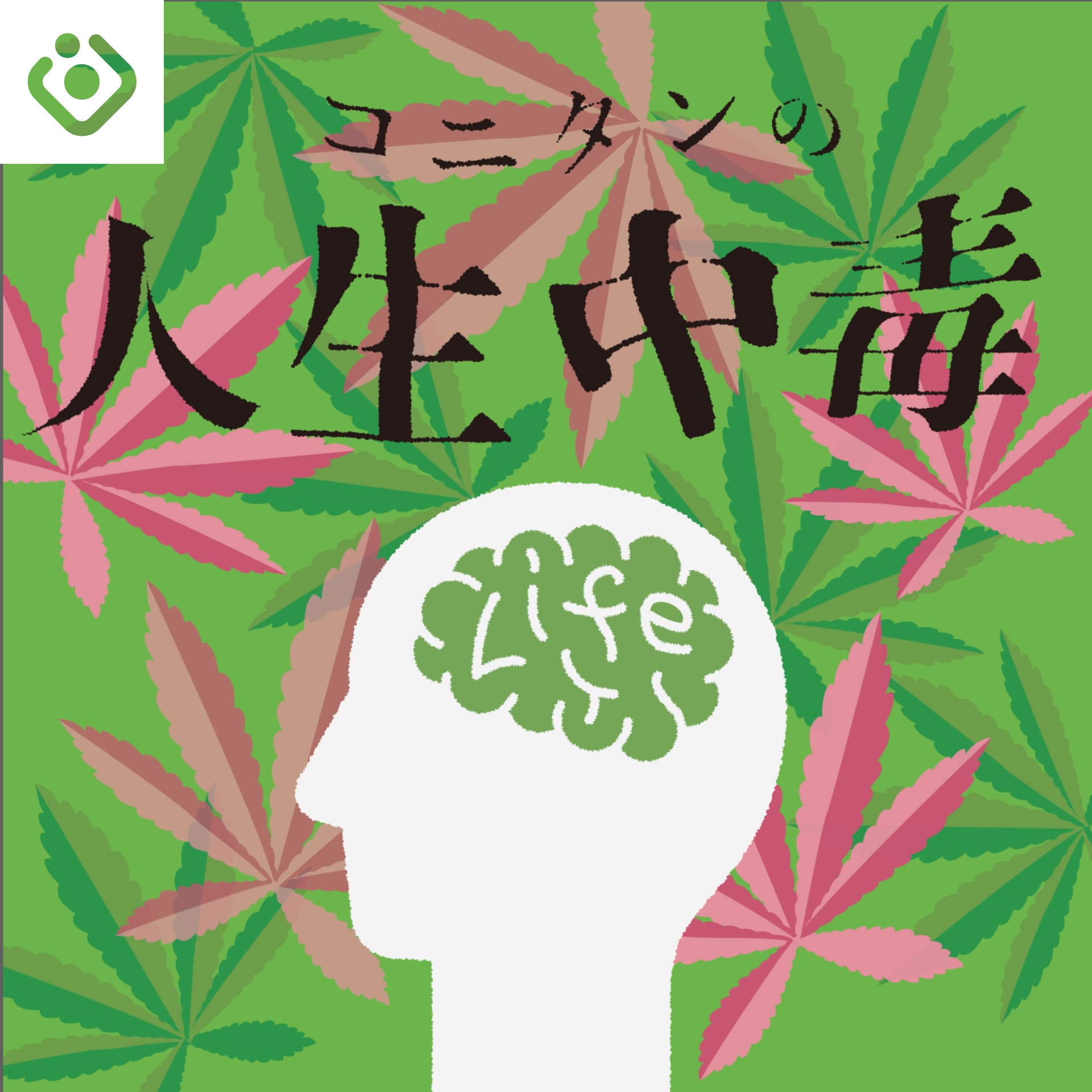 コニタンの人生中毒 - Podcasts