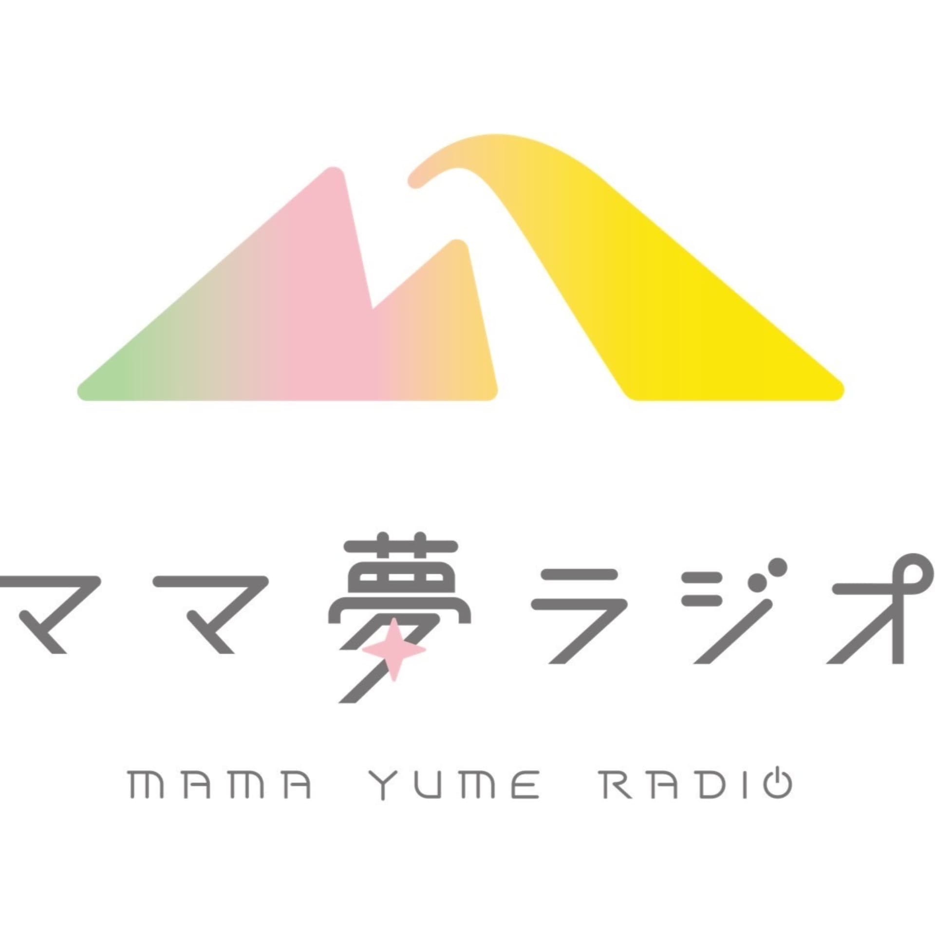 ママ夢ラジオの 「あなたのことが知りた〜い!」 - Podcasts