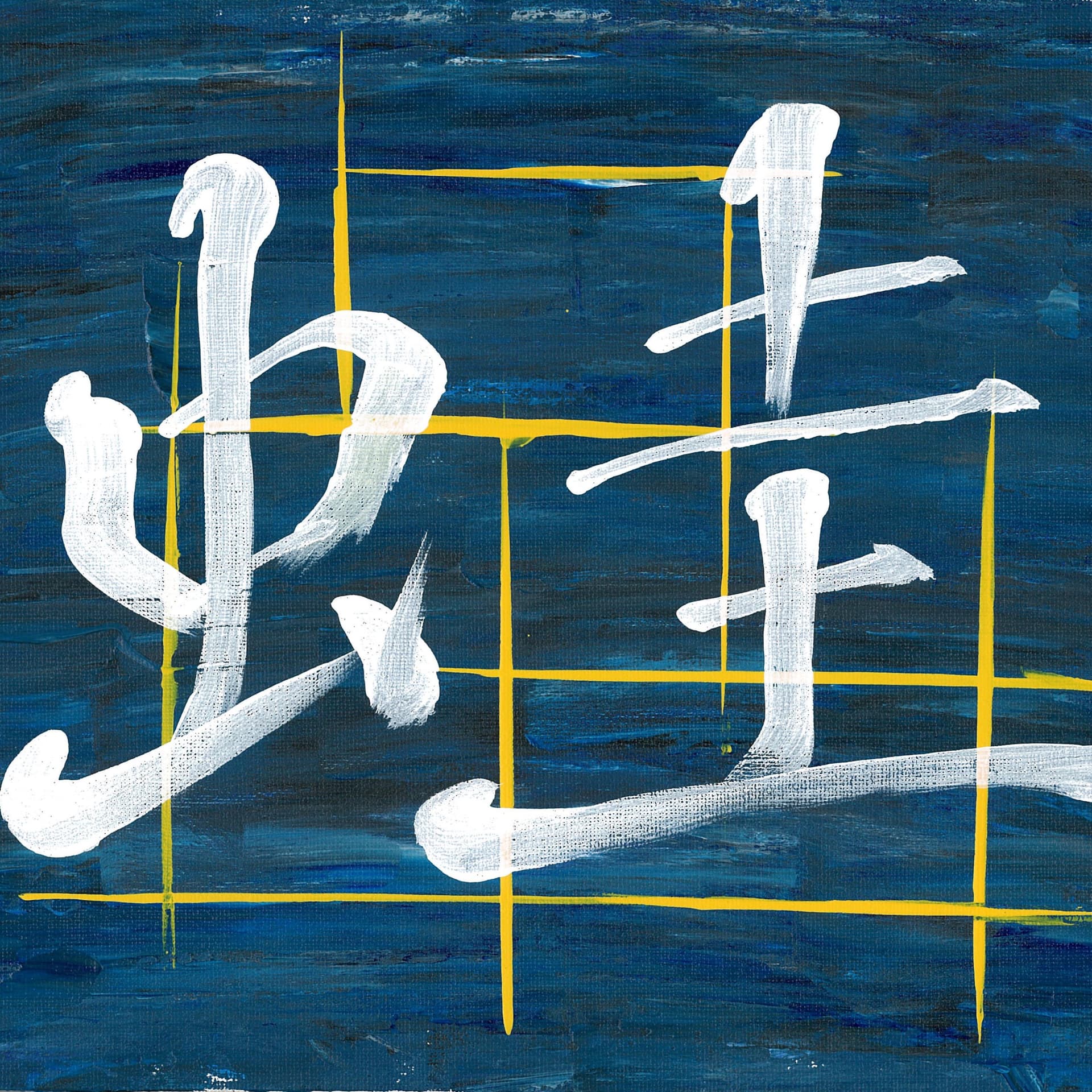 井の中の蛙「散乱」 - Podcasts