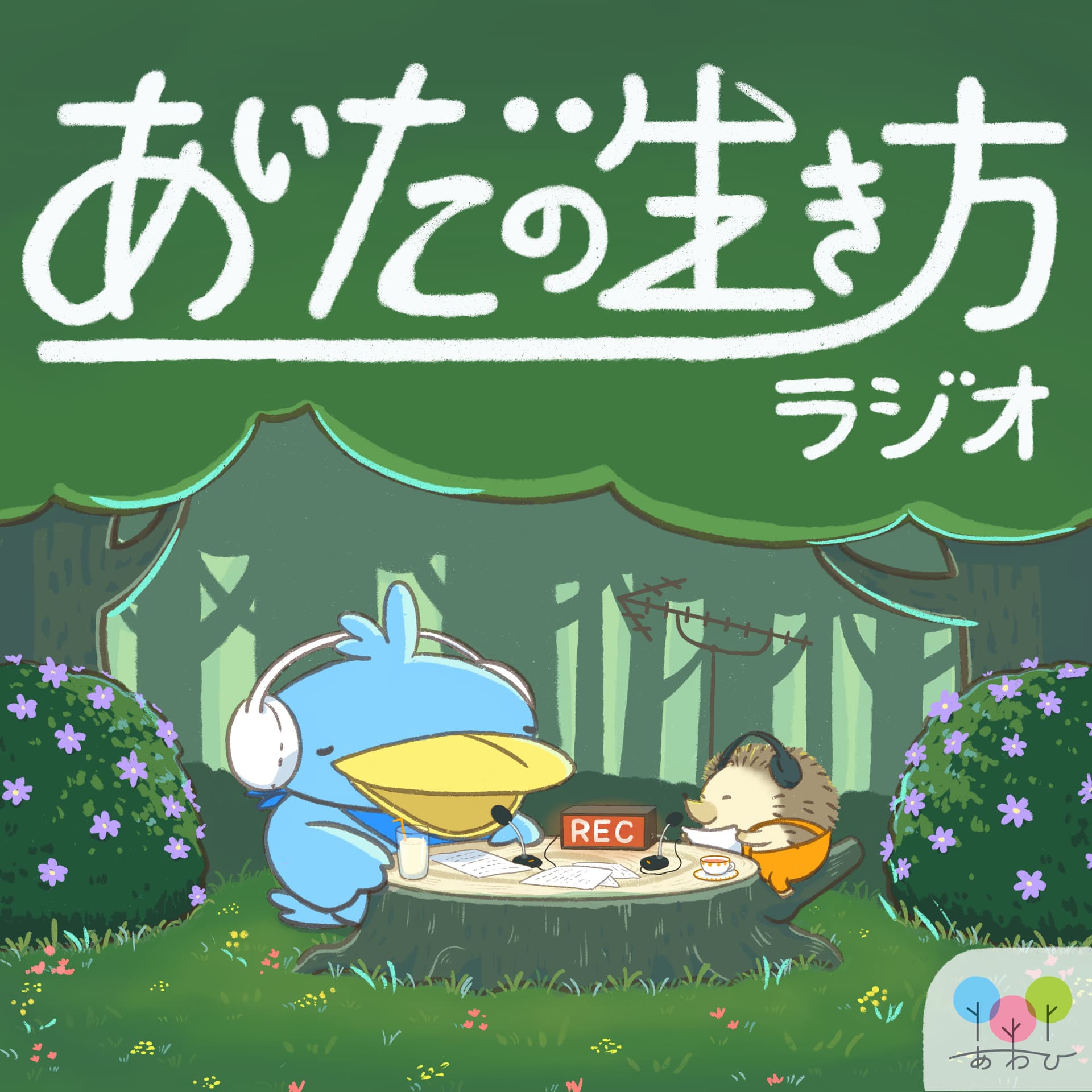 あいだの生き方ラジオ - Podcasts