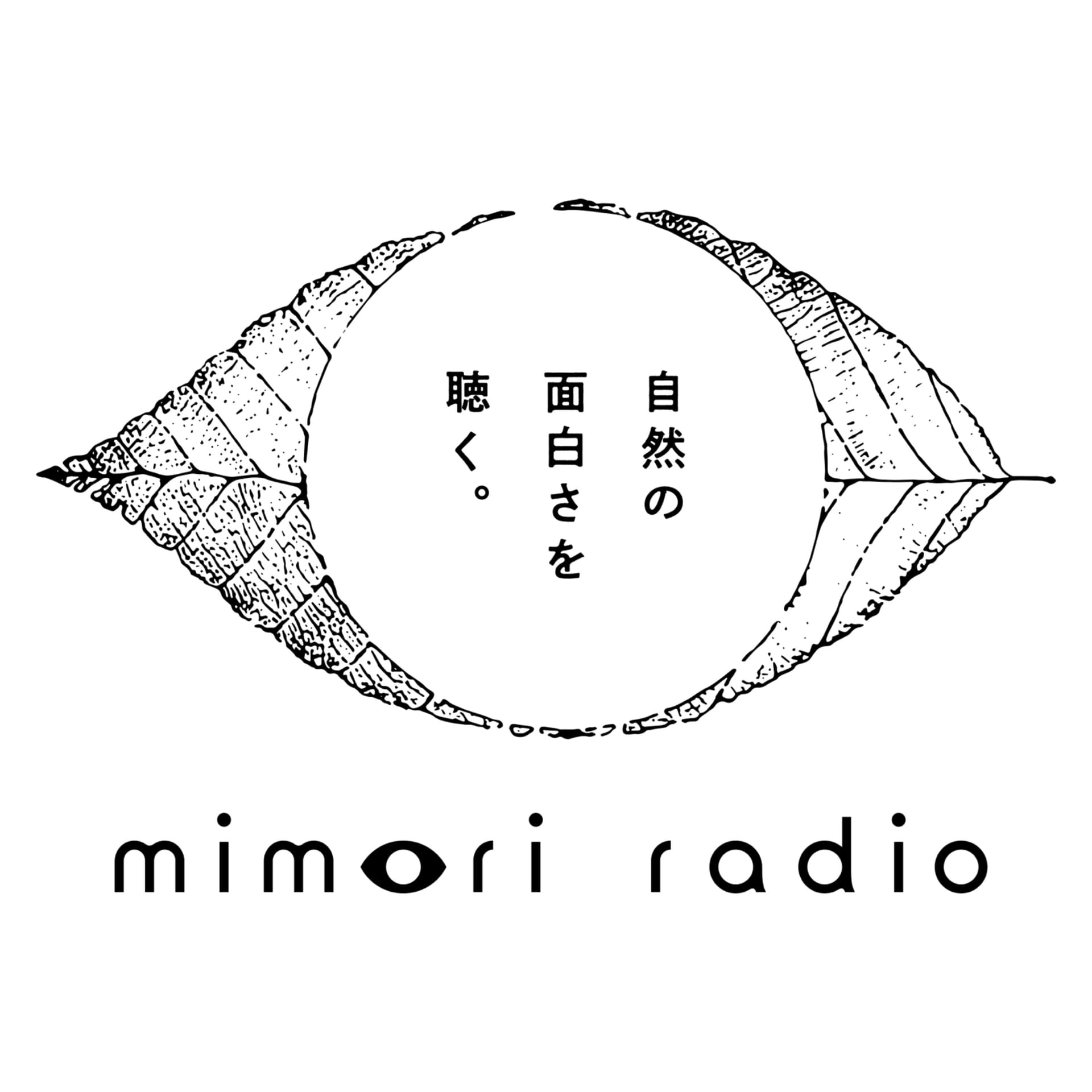 ミモリラジオ-自然の面白さを聴く - Podcasts