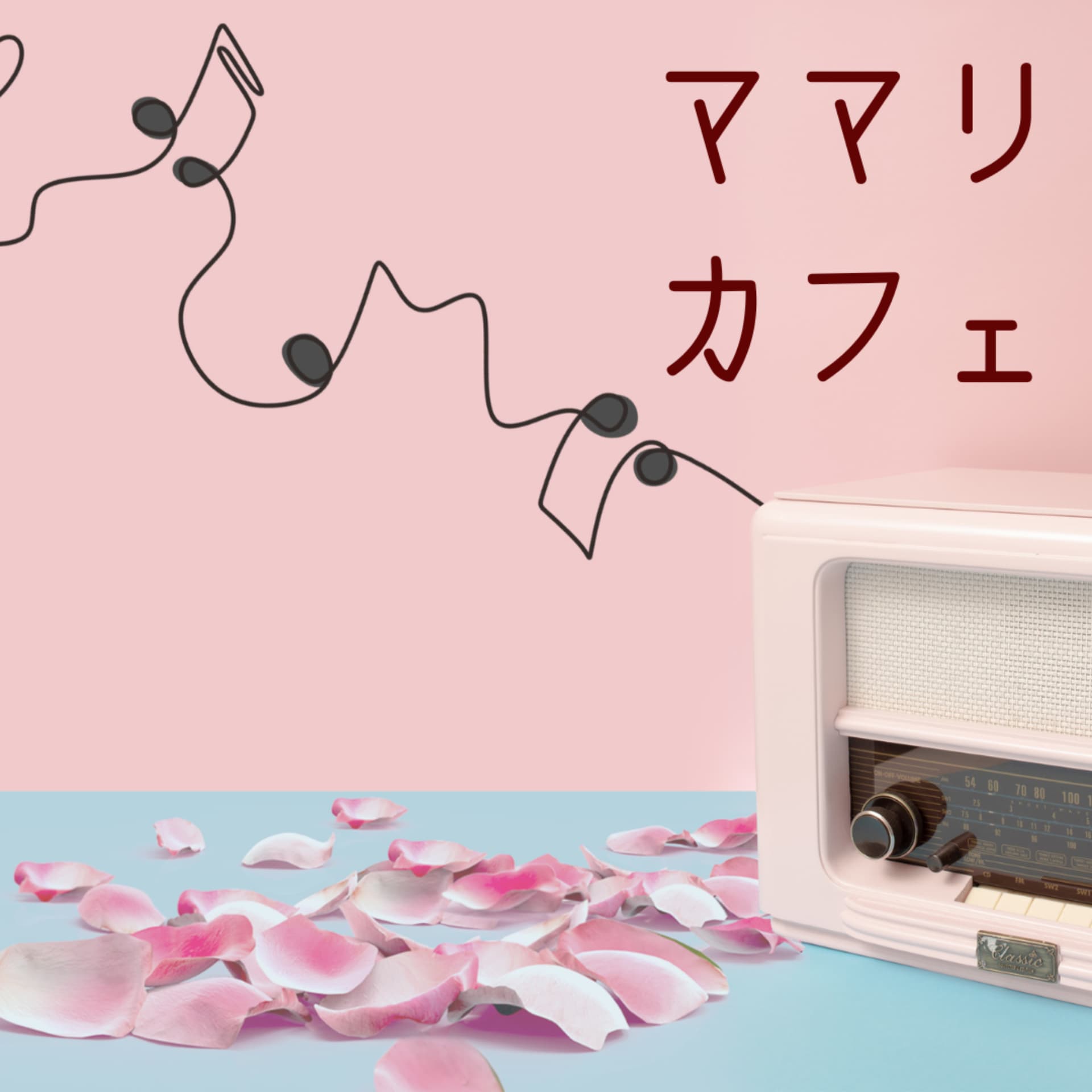 ママリカフェ - Podcasts