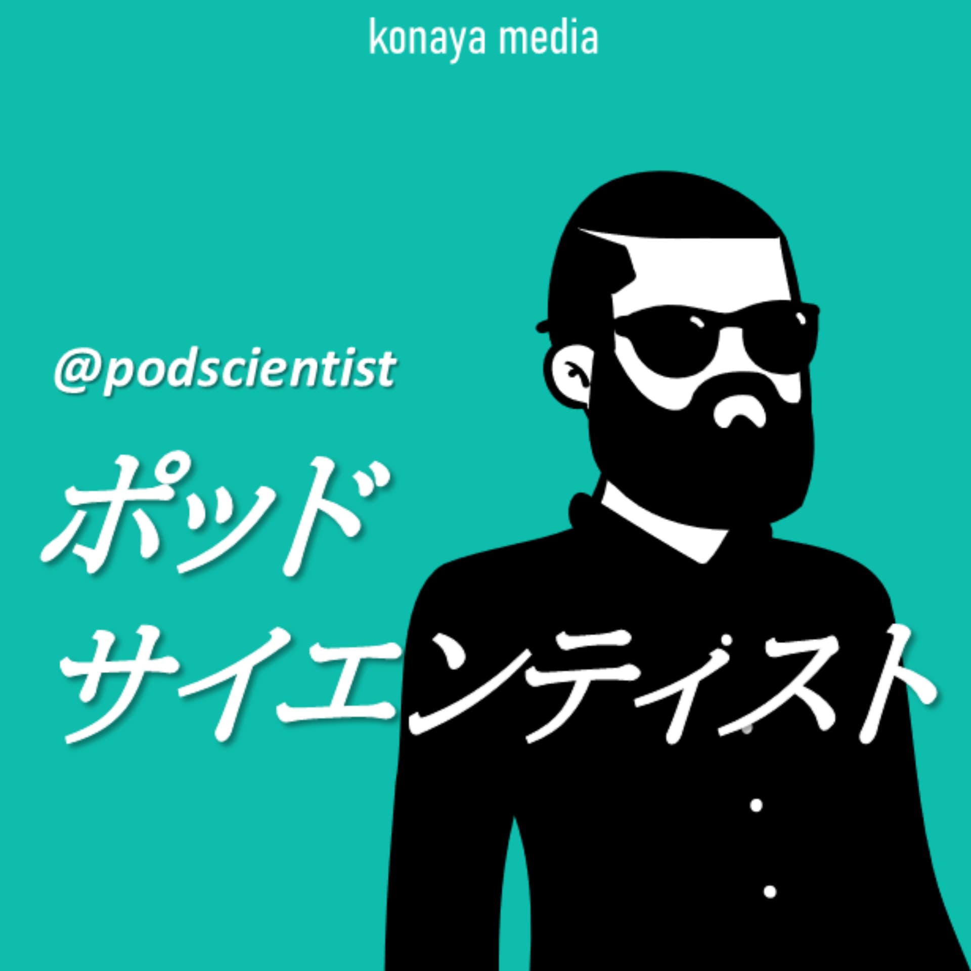 ポッドサイエンティスト - Podcasts