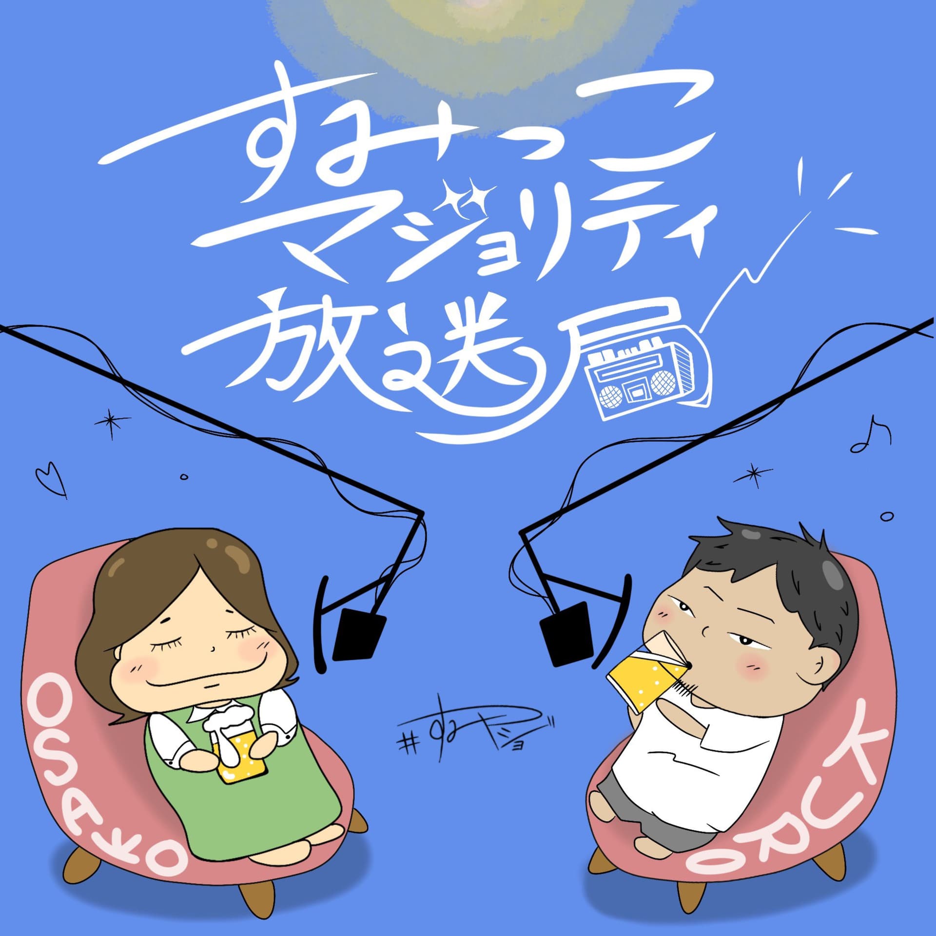 すみっこマジョリティ放送局 - Podcasts