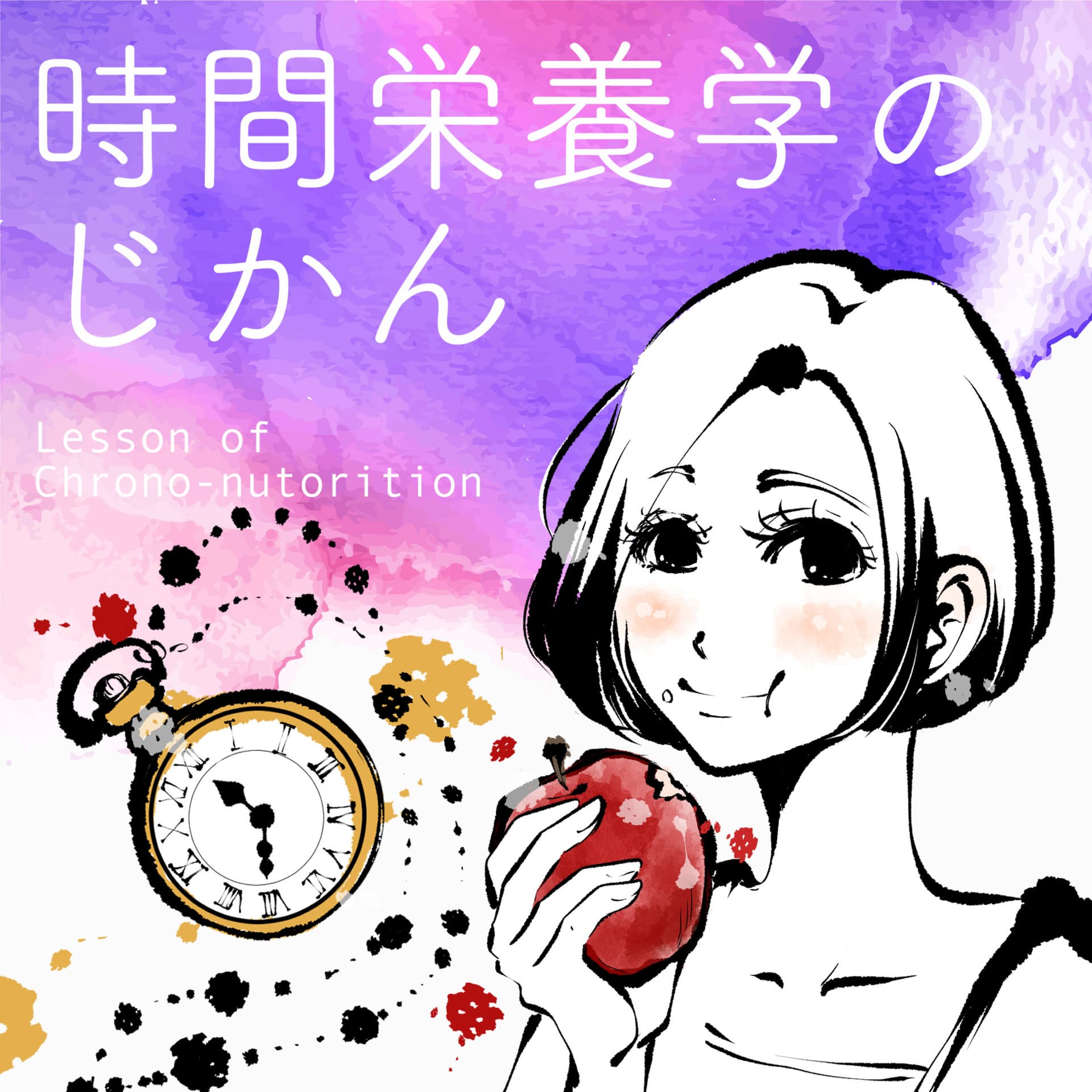 時間栄養学のじかん Welcome to Chrono-nutrition ! - Podcasts