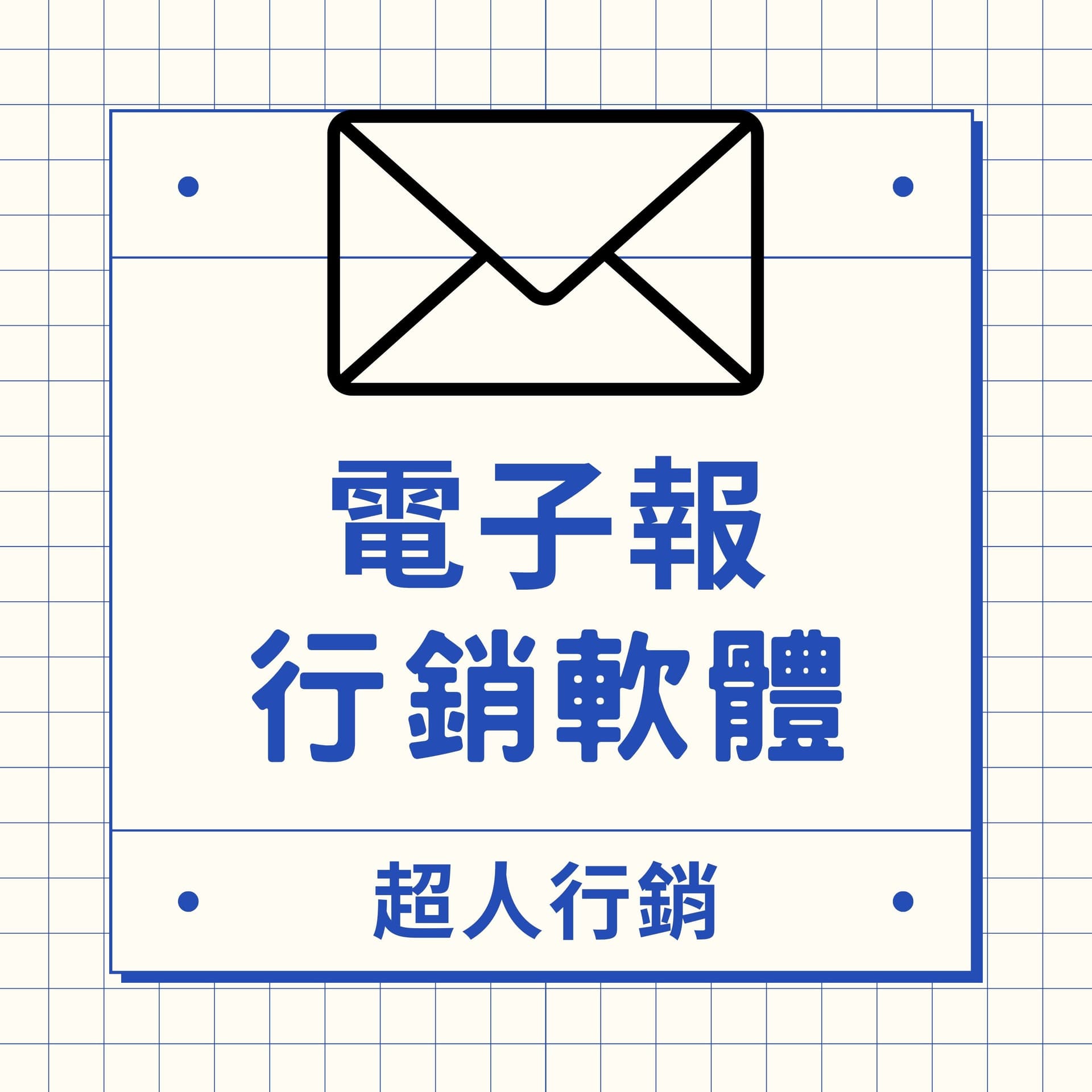 電子報行銷軟體 - Podcasts