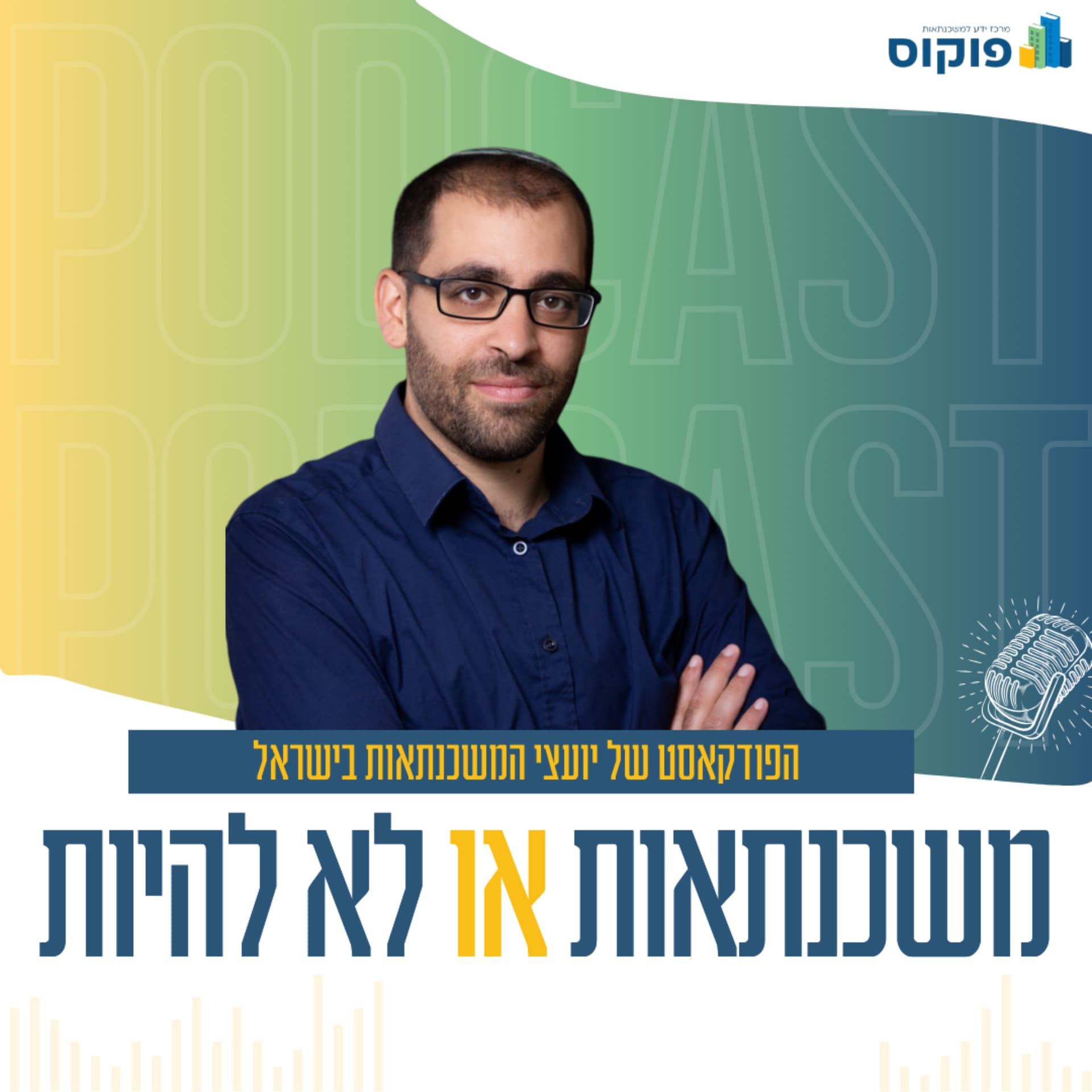משכנתאות או לא להיות