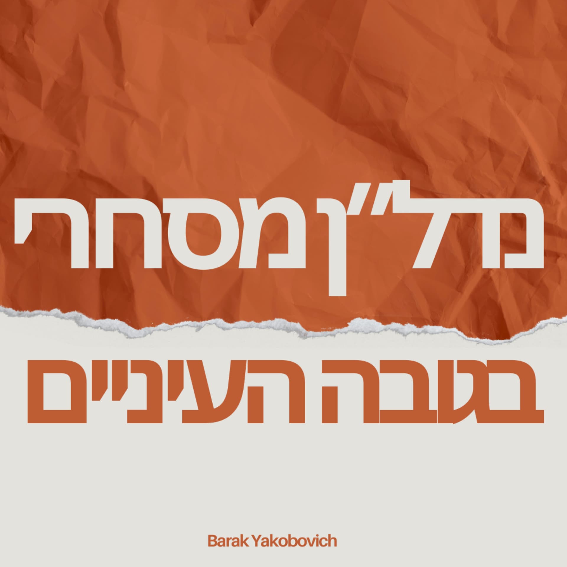 נדלן מסחרי בגובה העיניים - Podcasts