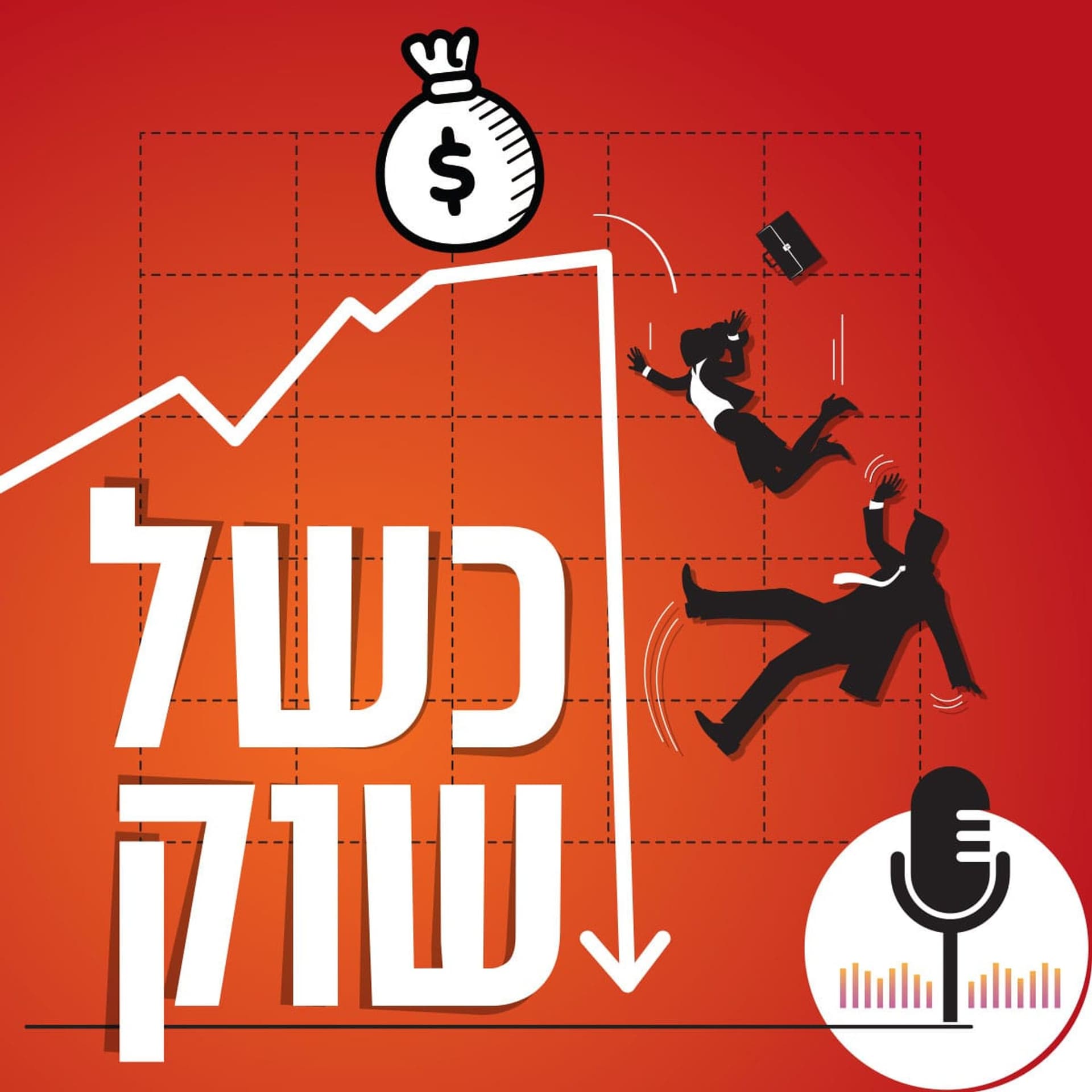 כשל שוק | עם אלי קוק ואביעד הומינר-רוזנבלום - Podcasts