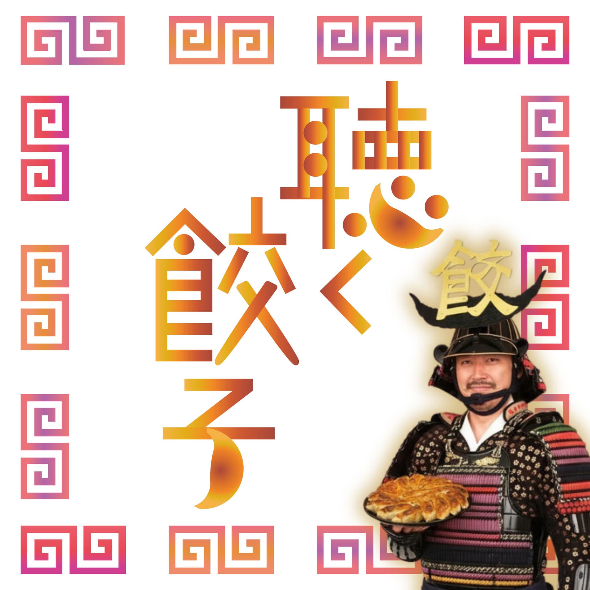 聴く餃子🥟 - Podcasts