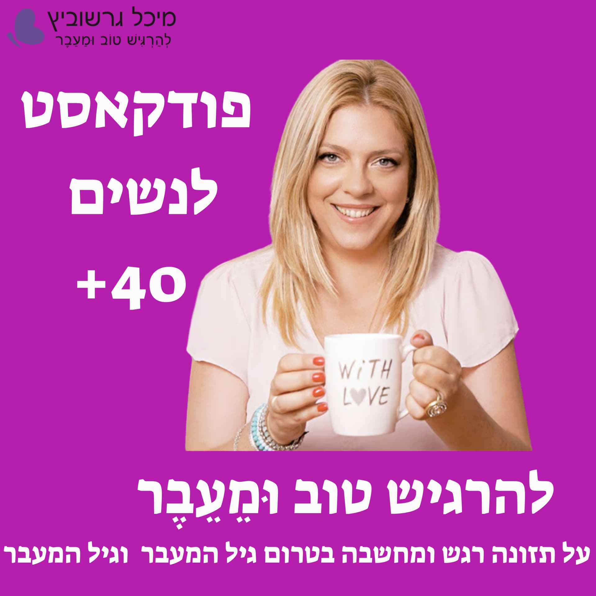 גיל המעבר: להרגיש טוב וּמֵעֵבֶר - עם מיכל גרשוביץ על תזונה רגש ומחשבה בתקופת אמצע החיים - Podcasts