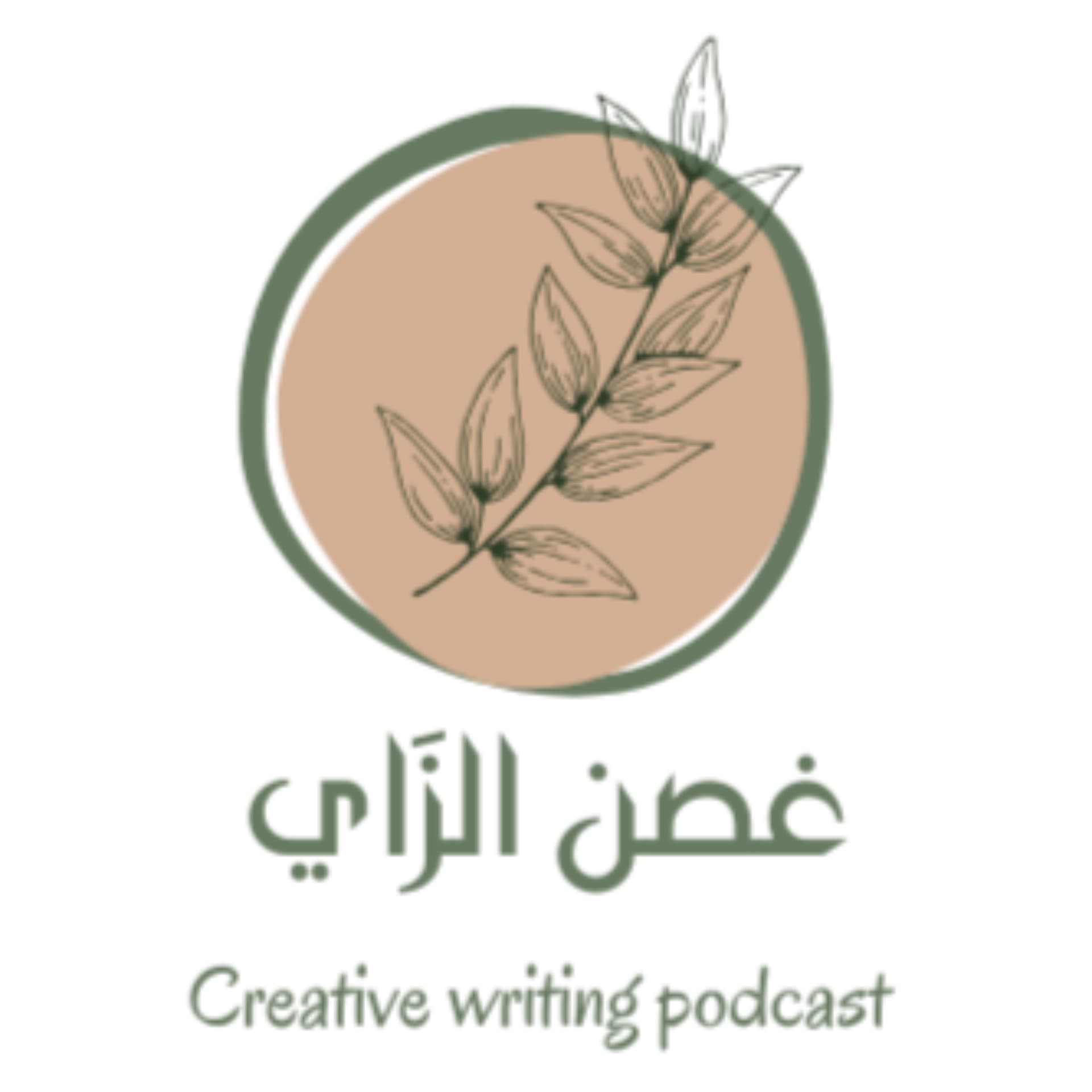 غصن الزاي