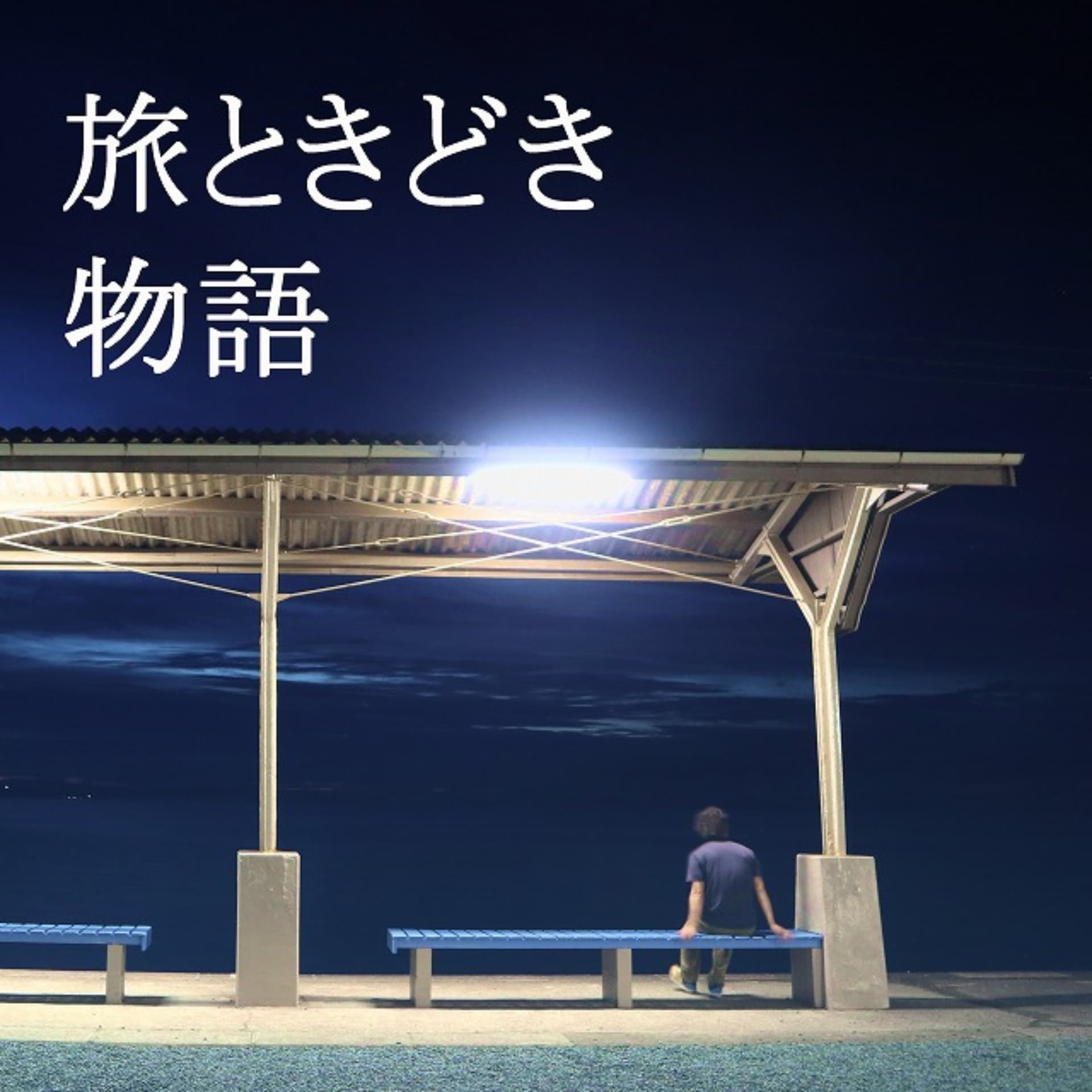 旅ときどき物語