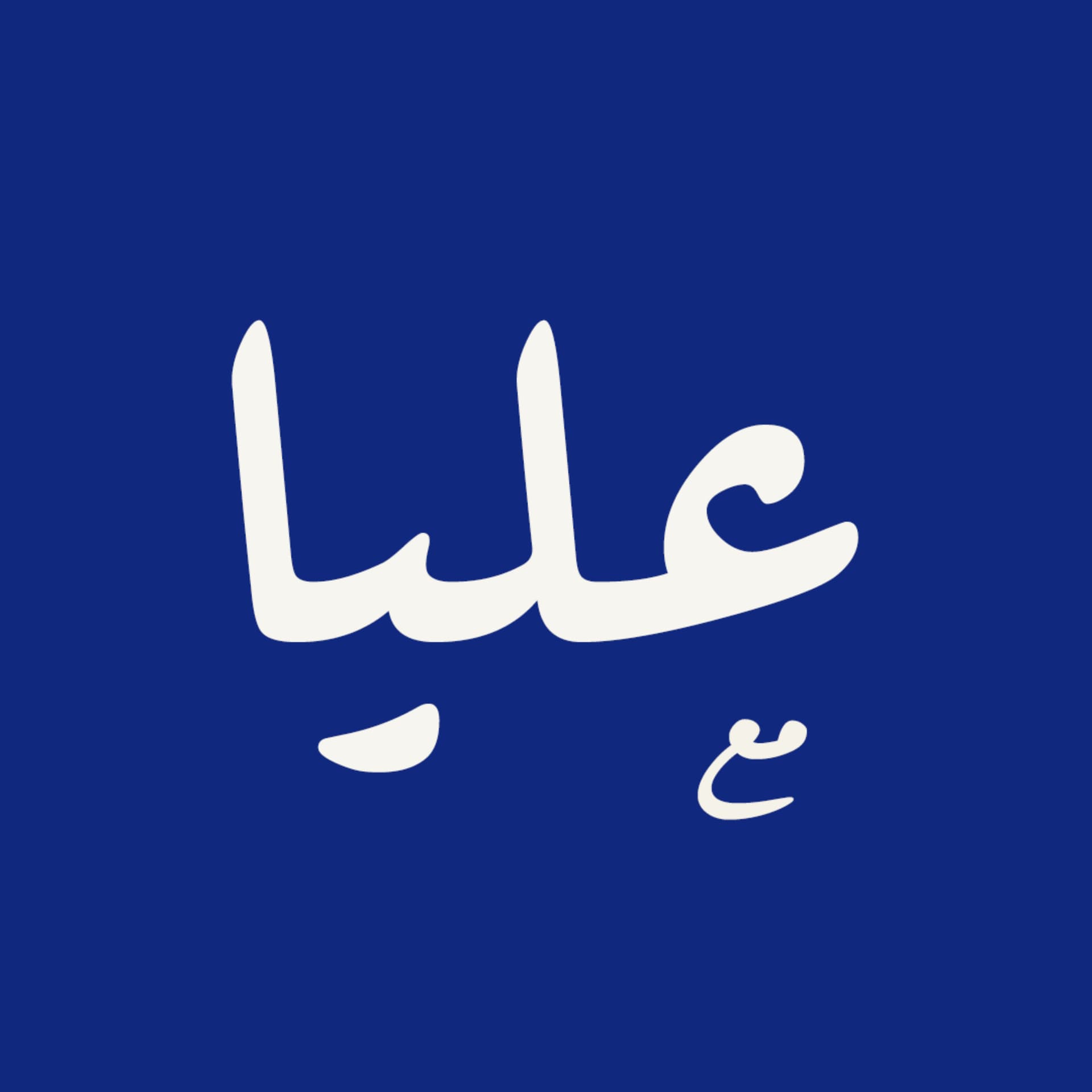 بودكاست مع عليا - Podcasts