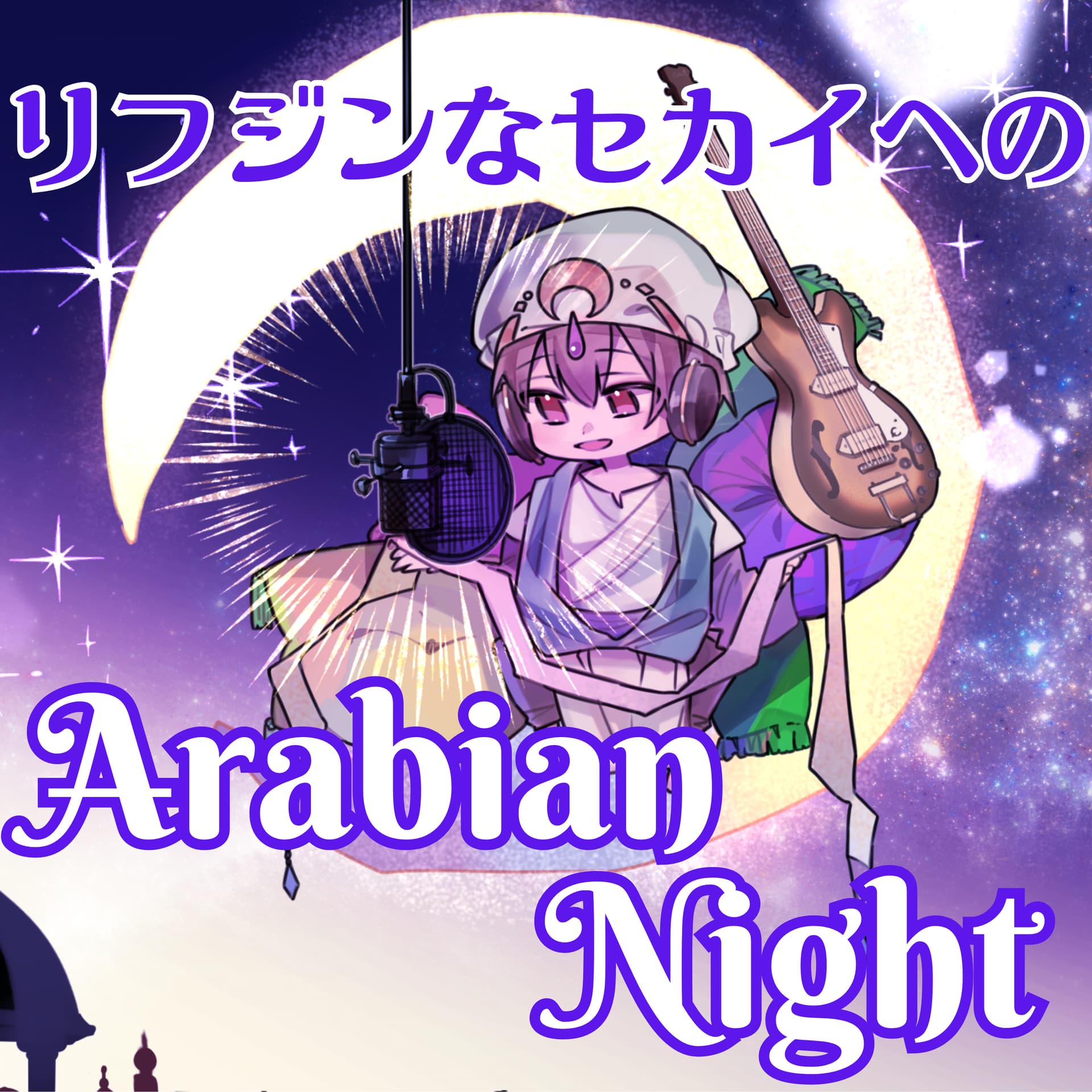 リフジンなセカイへのArabian Night - Podcasts