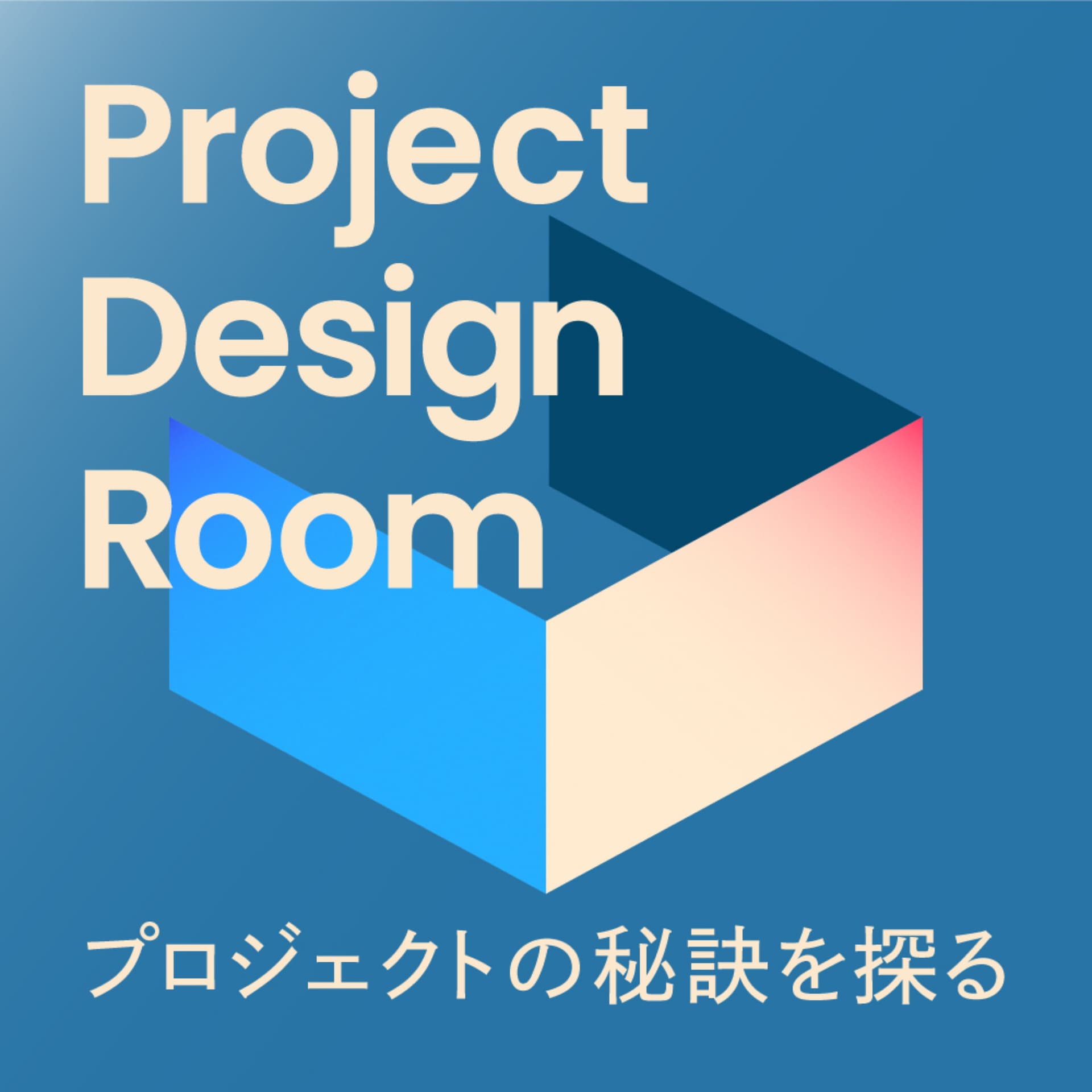 プロジェクトの秘訣を探る Project Design Room - Podcasts