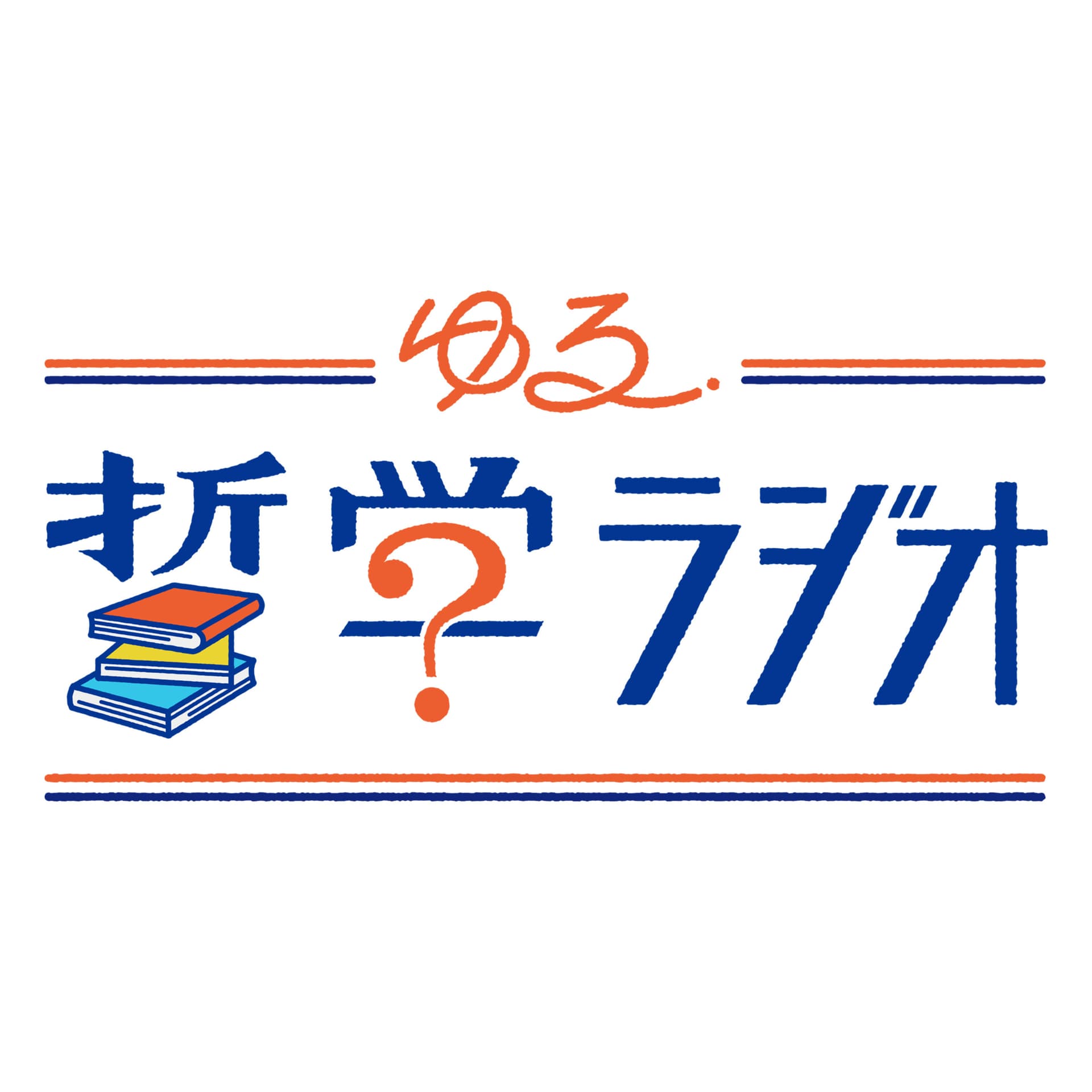 ゆる哲学ラジオ - Podcasts