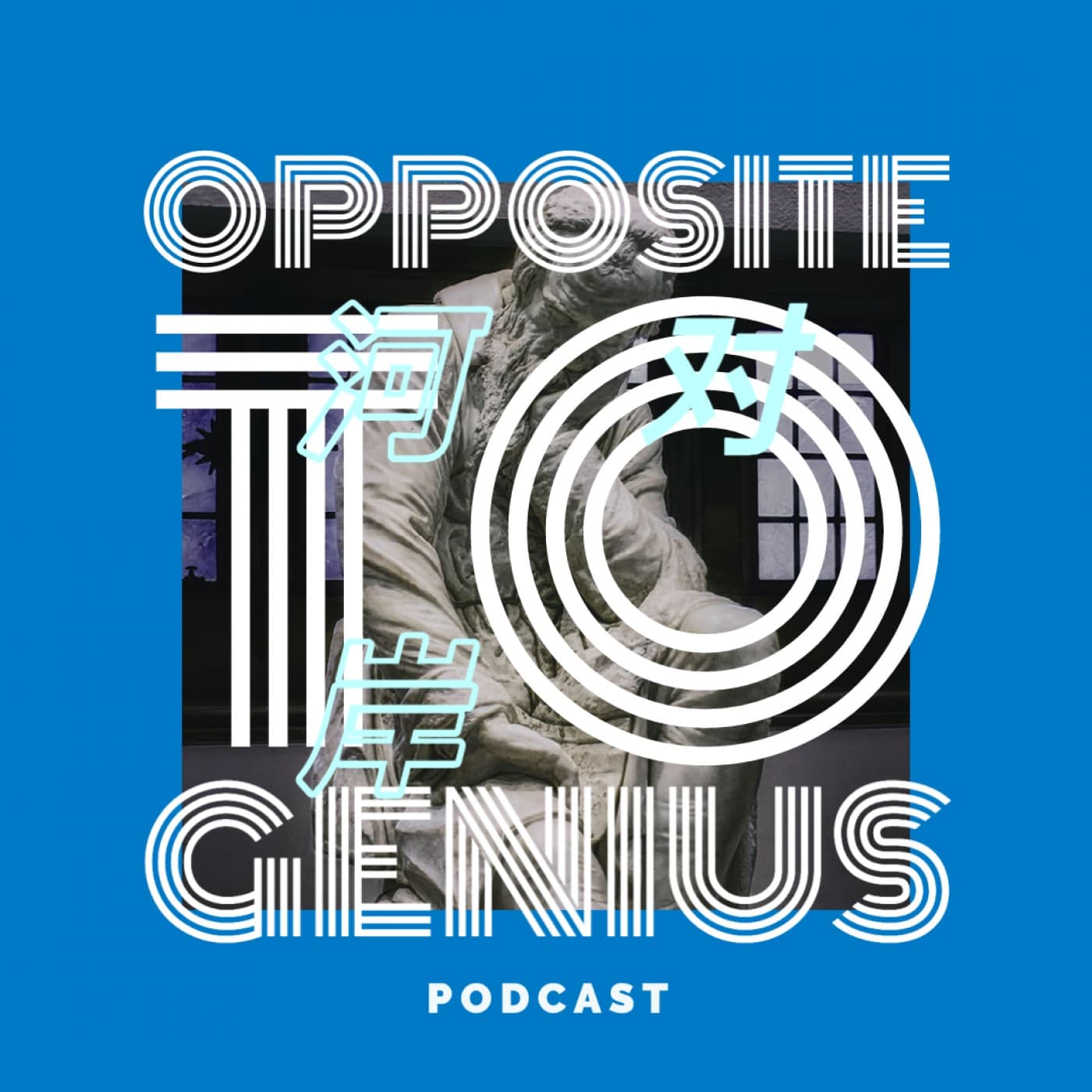 河对岸Opposite to Genius - Podcasts