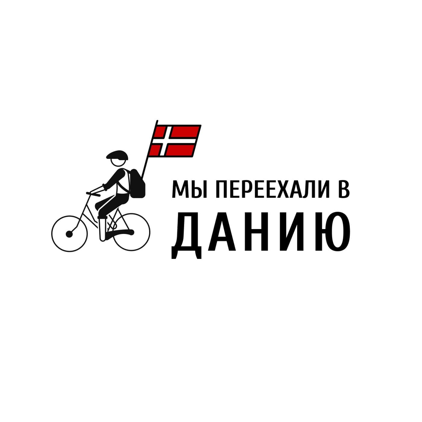 Мы переехали в Данию - Podcasts
