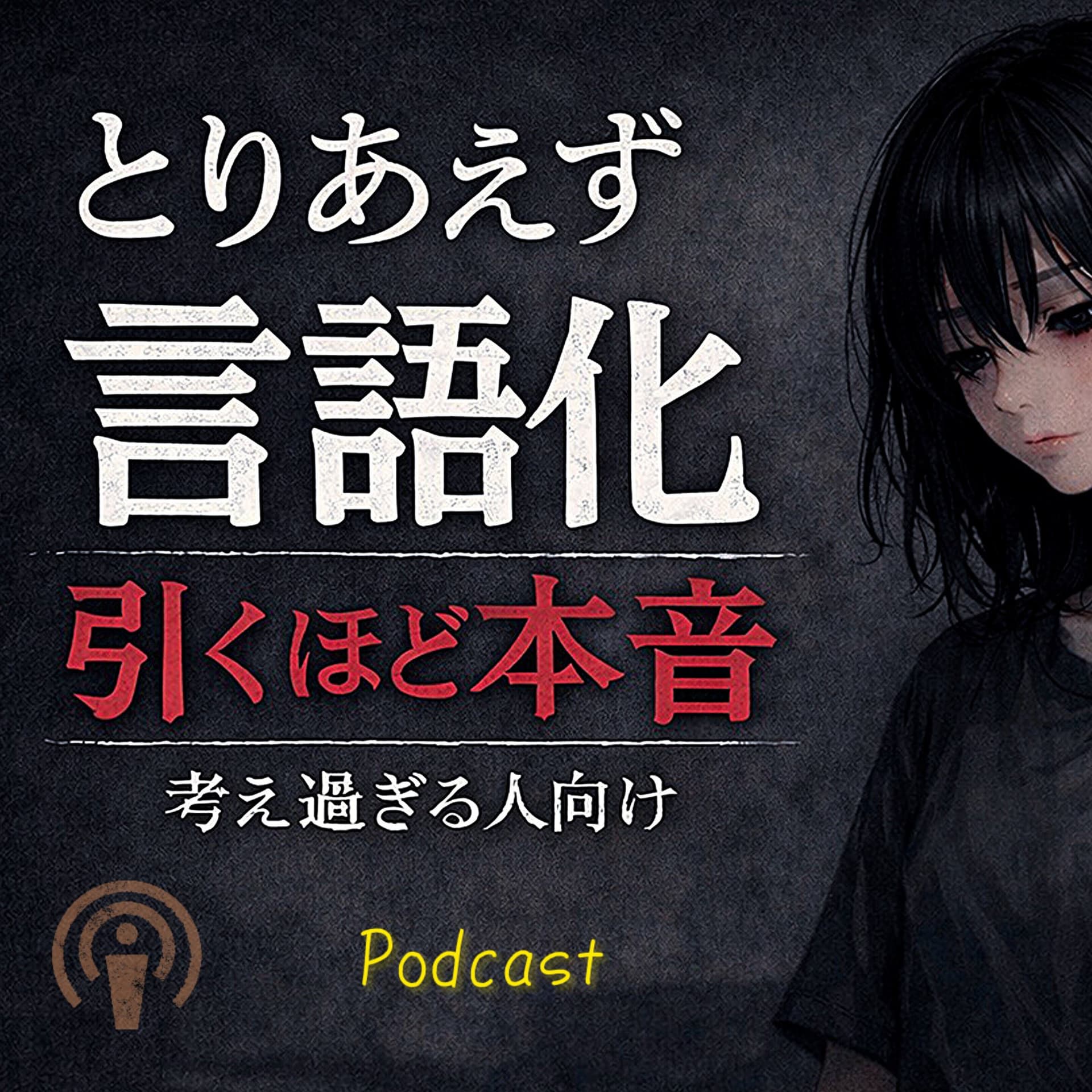 とりあえず言語化|引くほど本音 - Podcasts