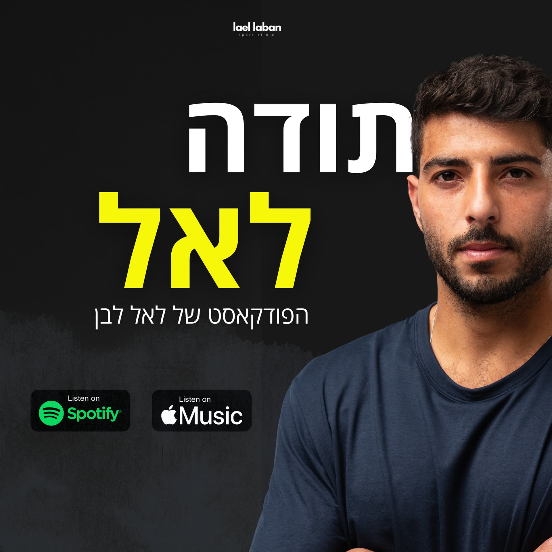 תודה לאל - הפודקאסט של לאל לבן - Podcasts