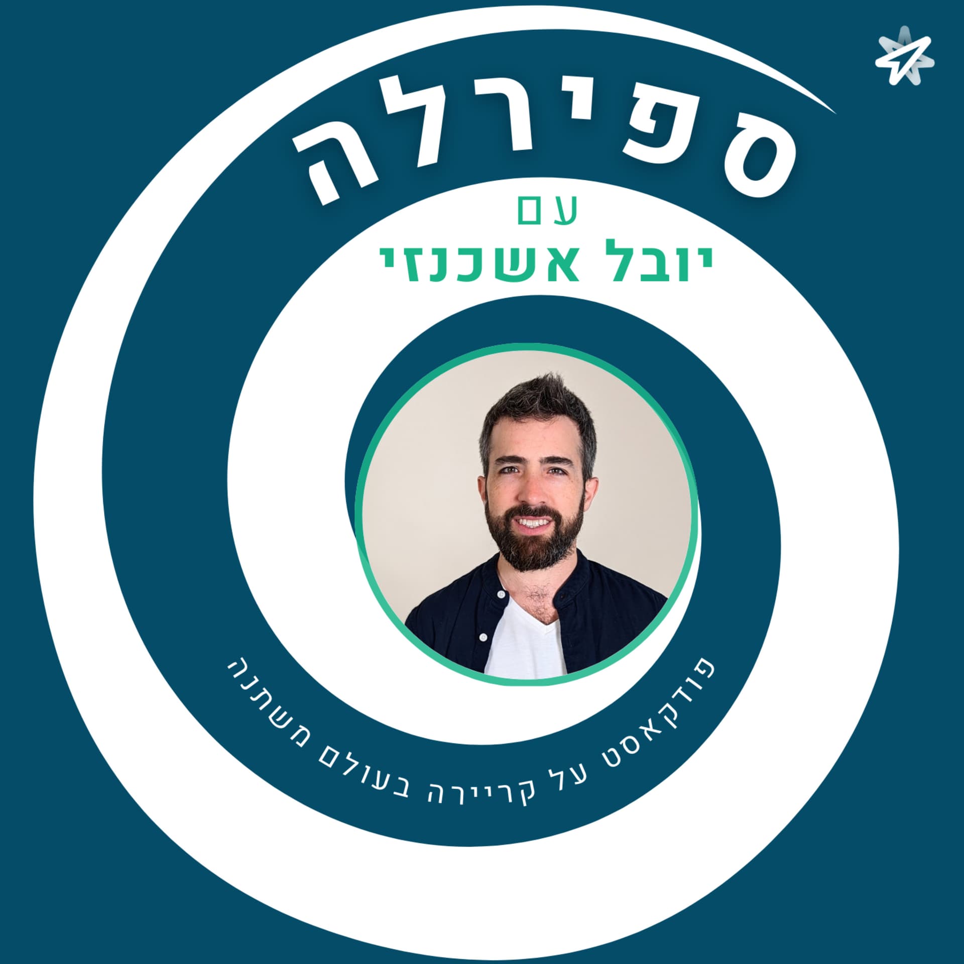 ספירלה - עם יובל אשכנזי - Podcasts