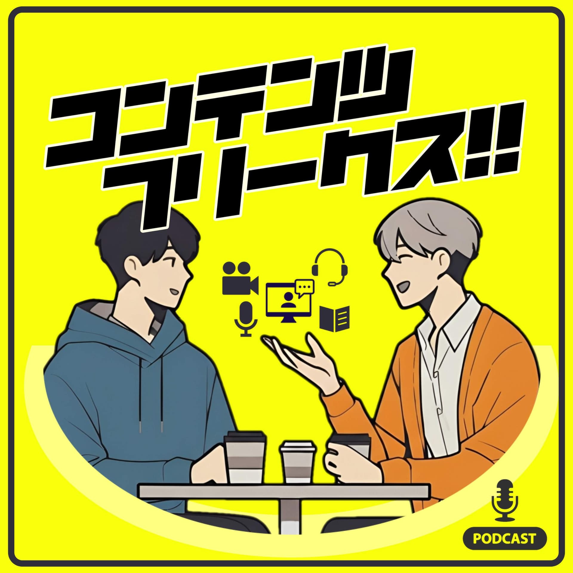 コンテンツフリークス - エンタメ感想ラジオ - - Podcasts