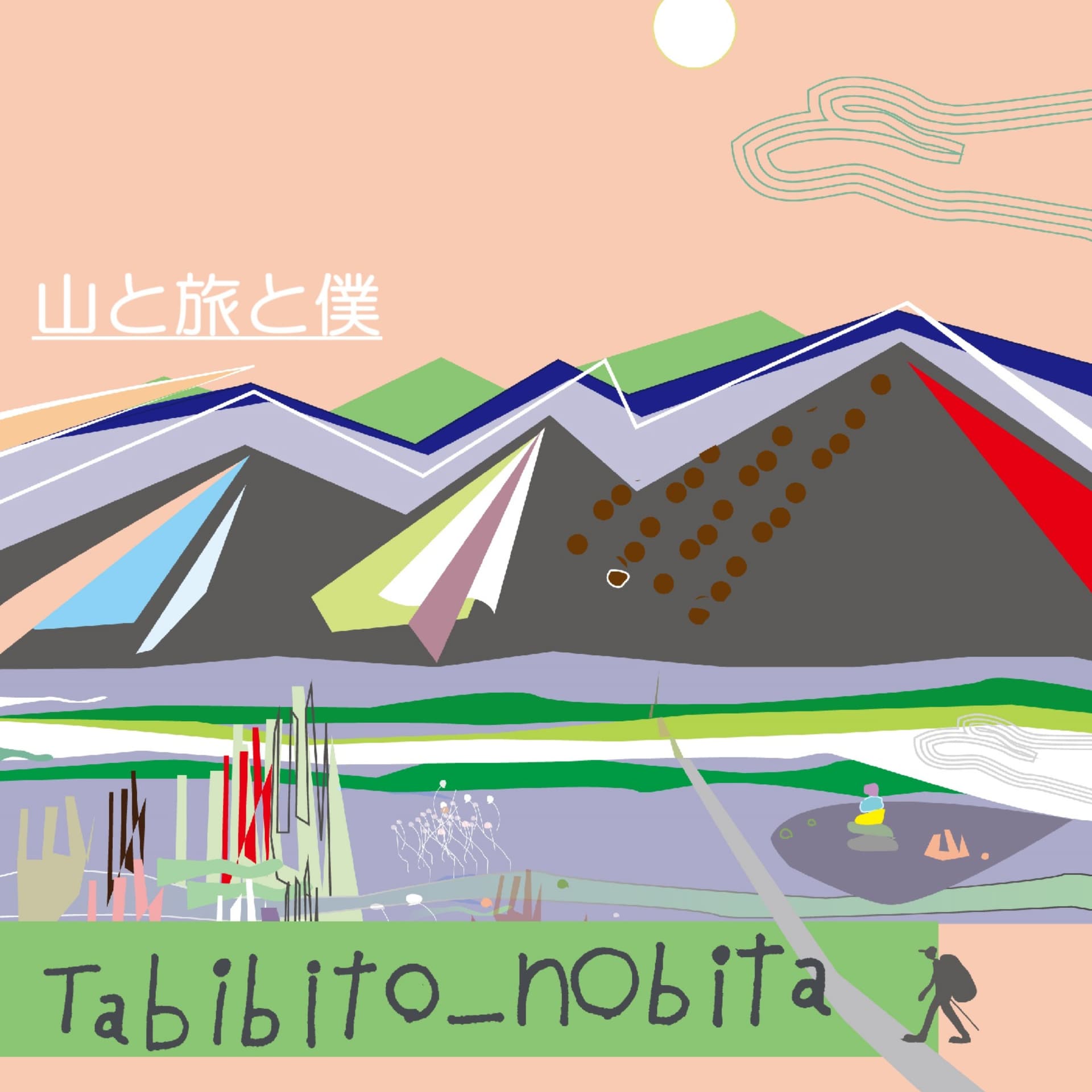 山と旅と僕 - Podcasts