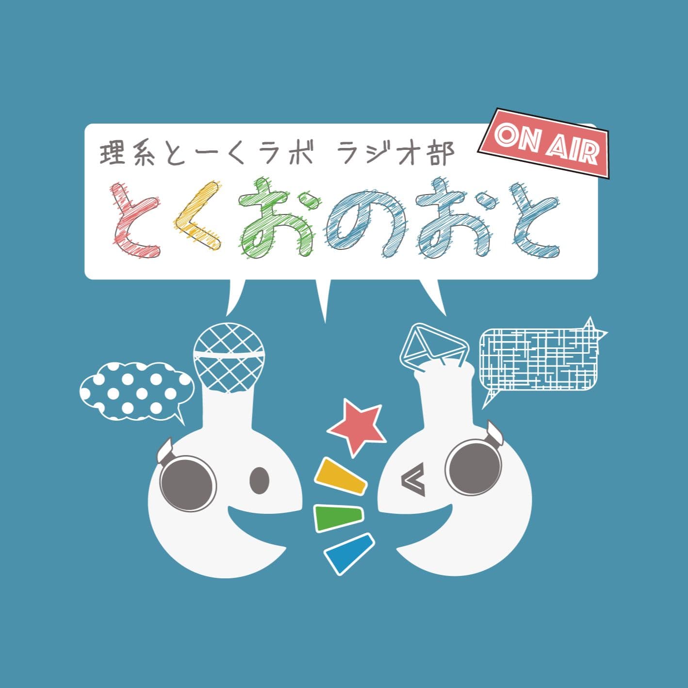 理系とーくラボラジオ部『とくおのおと』