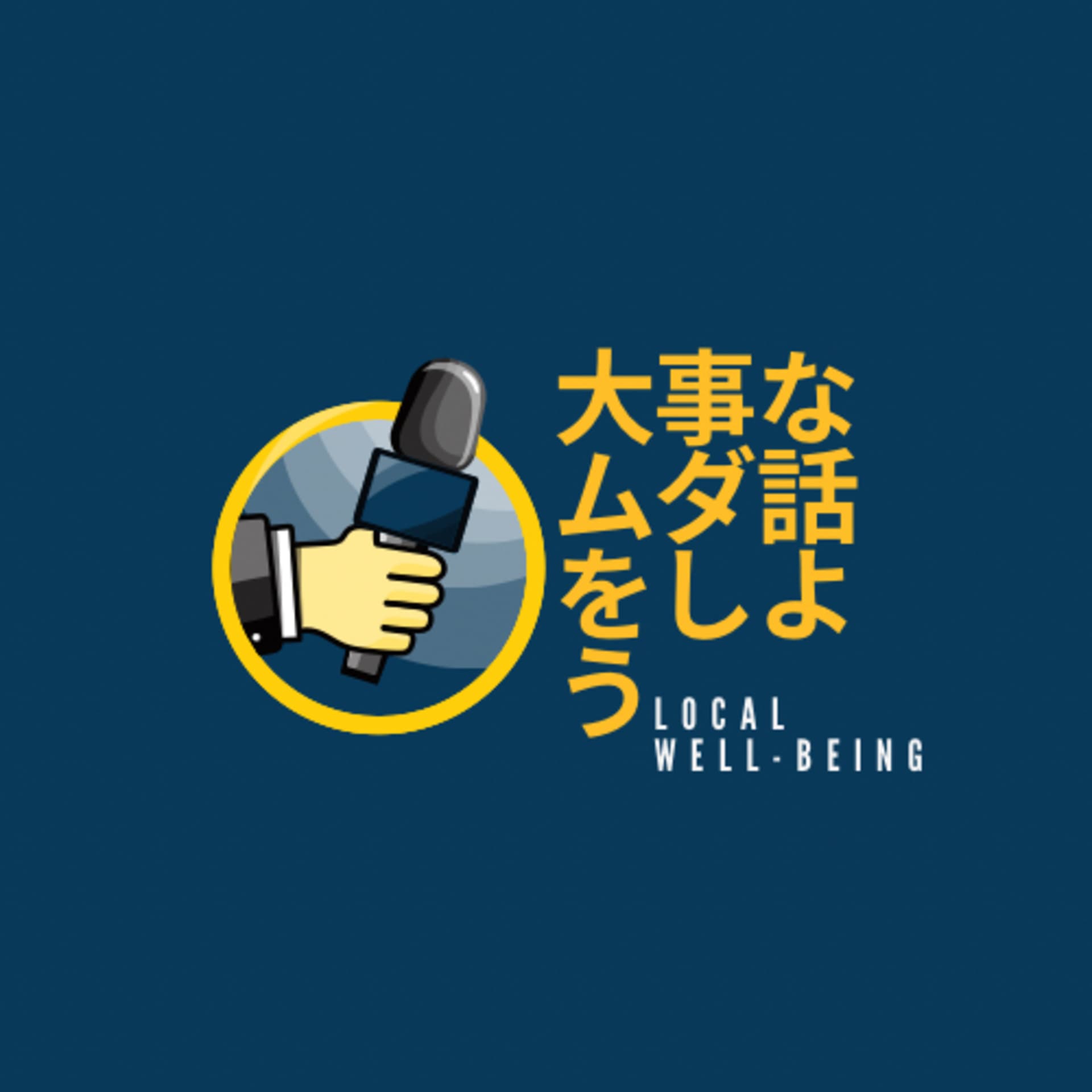 大事なムダ話をしよう〜 日常とメンタル - Podcasts