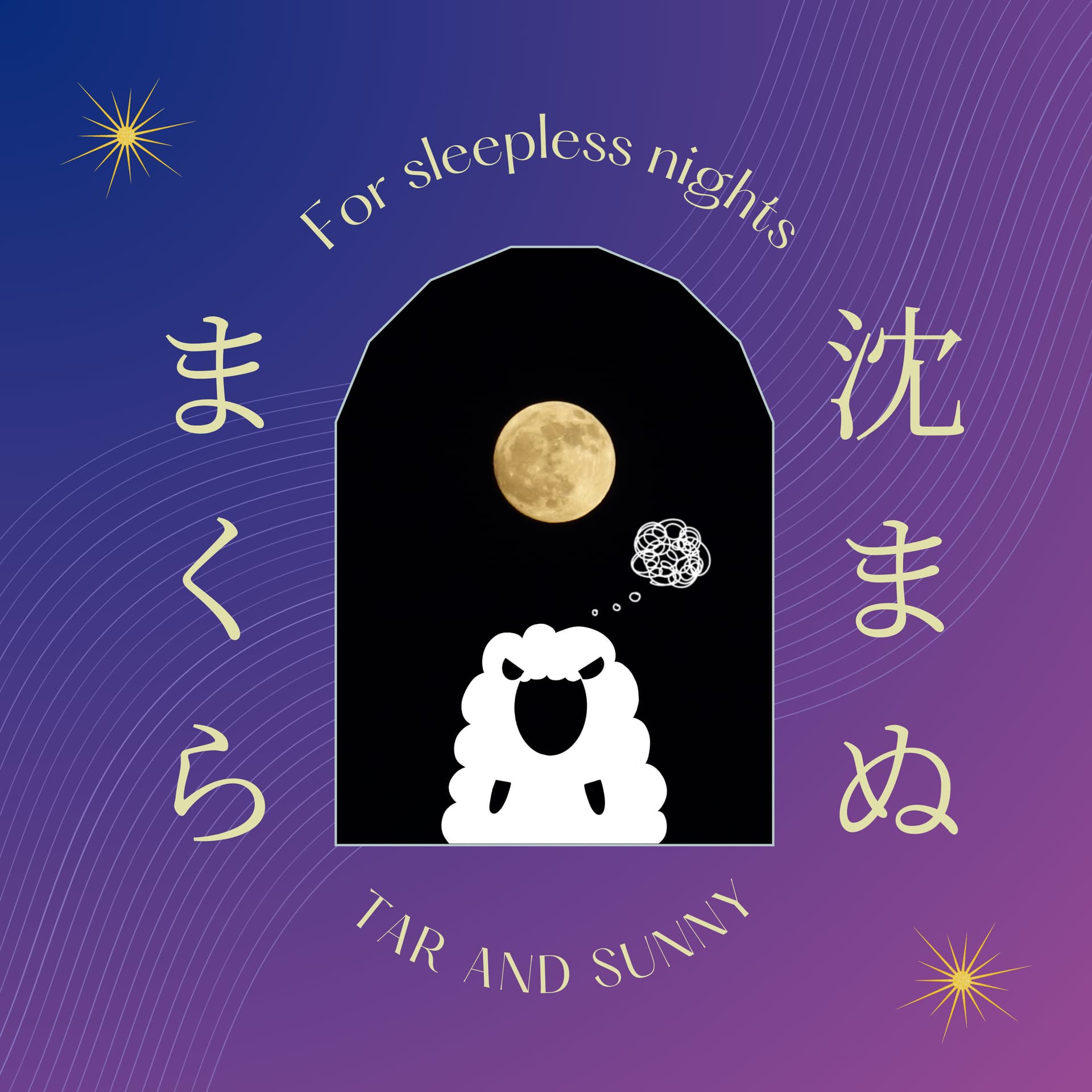 沈まぬまくら - Podcasts