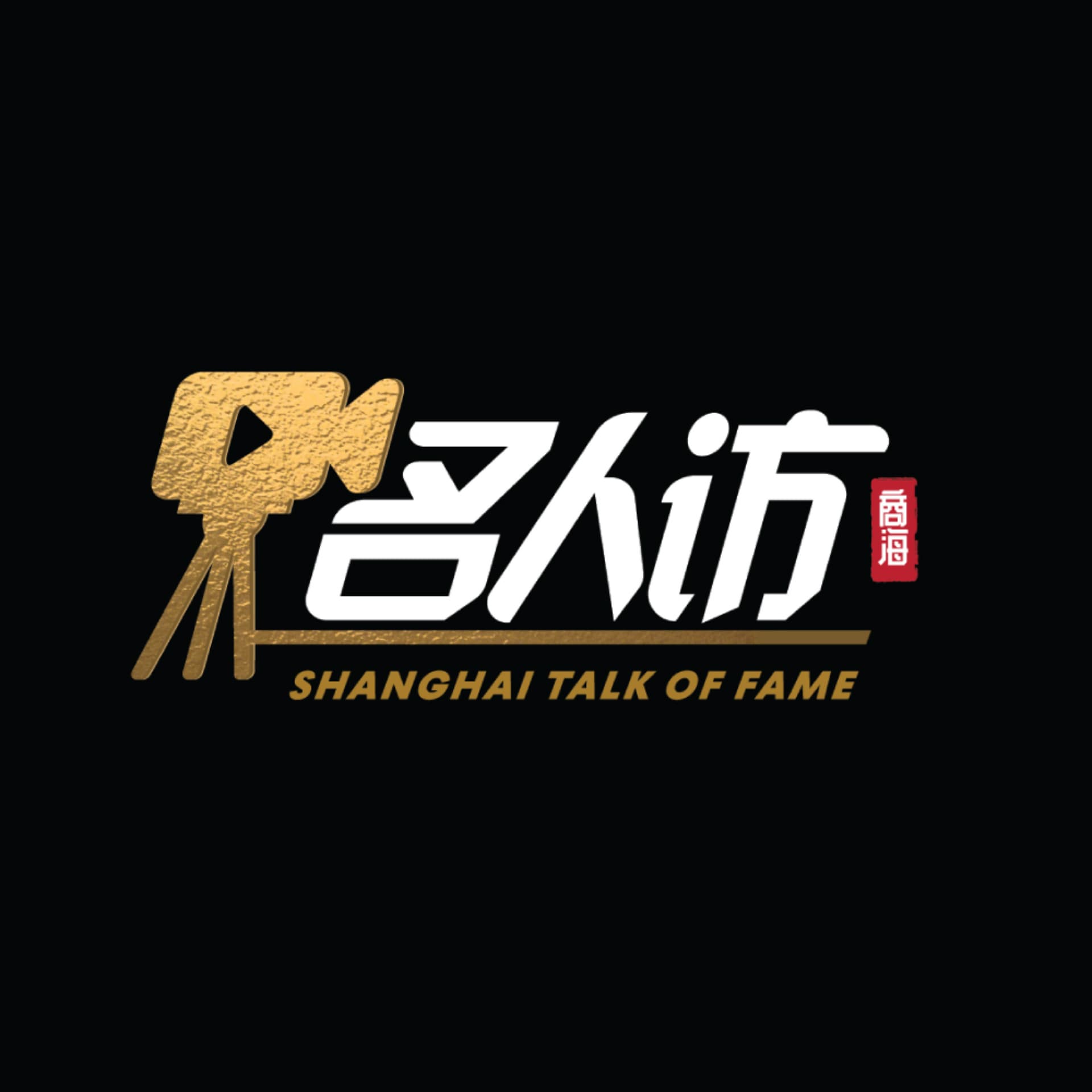 商海名人访 SHANGHAI TALK OF FAME - Podcasts