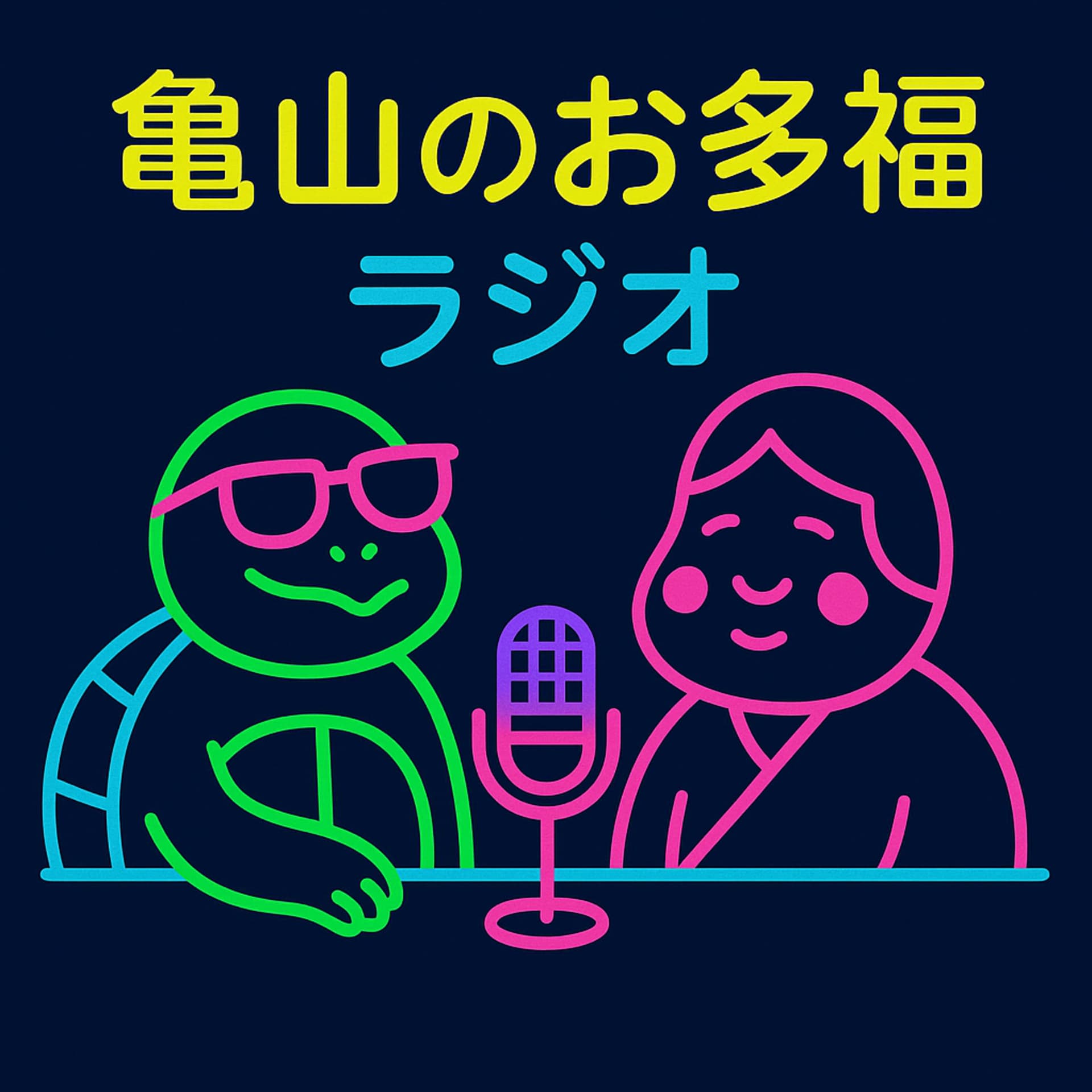 亀山のお多福ラジオ - Podcasts