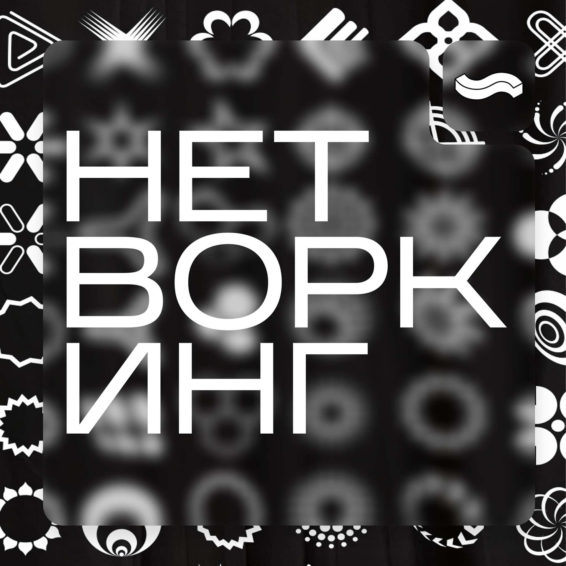 НЕТВОРКИНГ - Podcasts